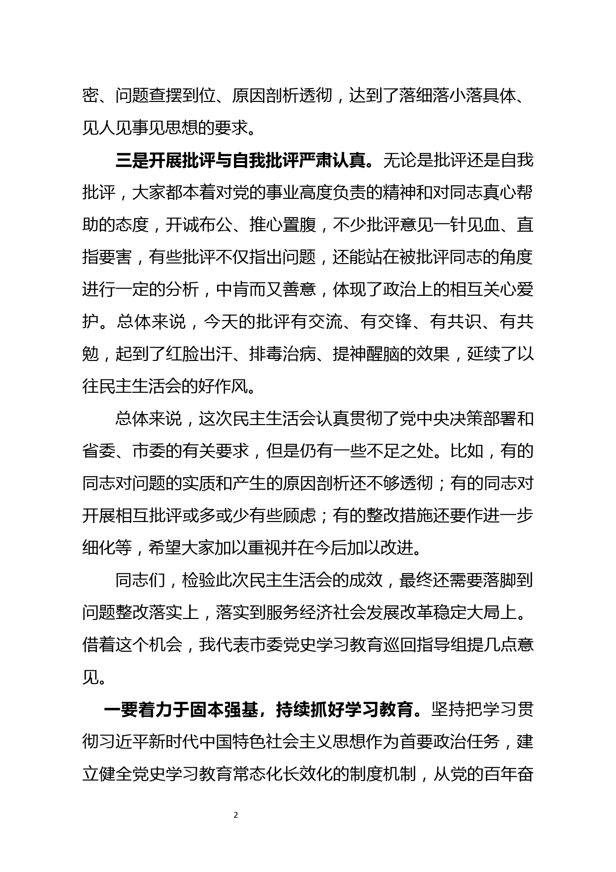 2021年度领导班子民主生活会点评讲话稿_第2页