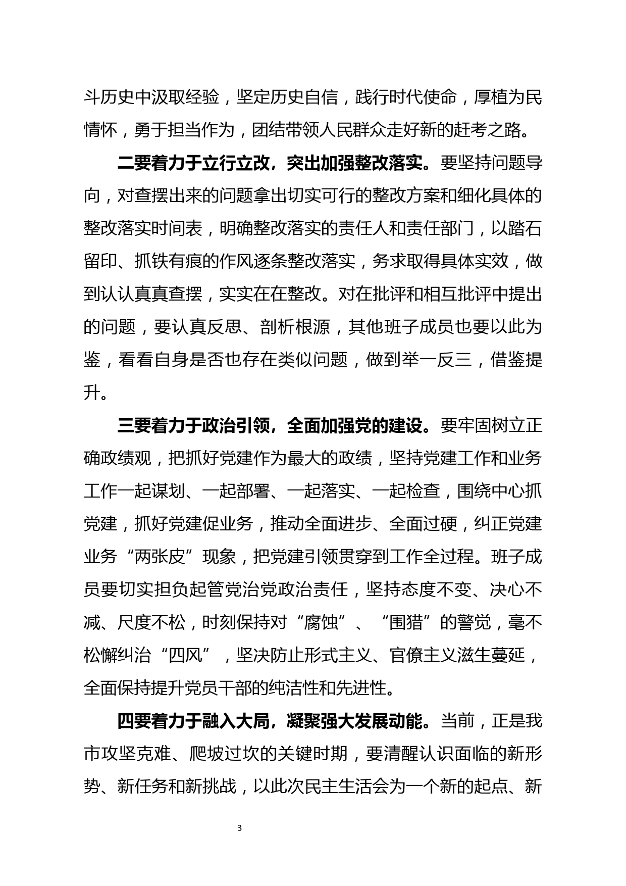 2021年度领导班子民主生活会点评讲话稿_第3页