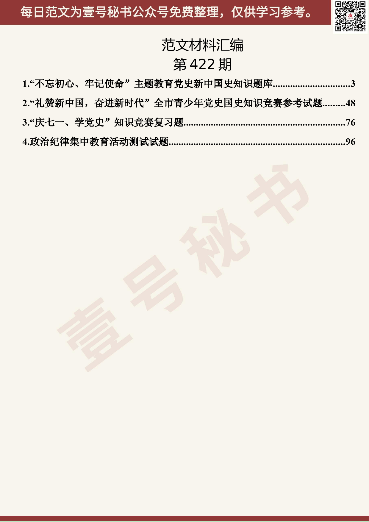 200.20190820【422期】“不忘初心、牢记使命”主题教育测试题汇编（5.6万字）_第2页