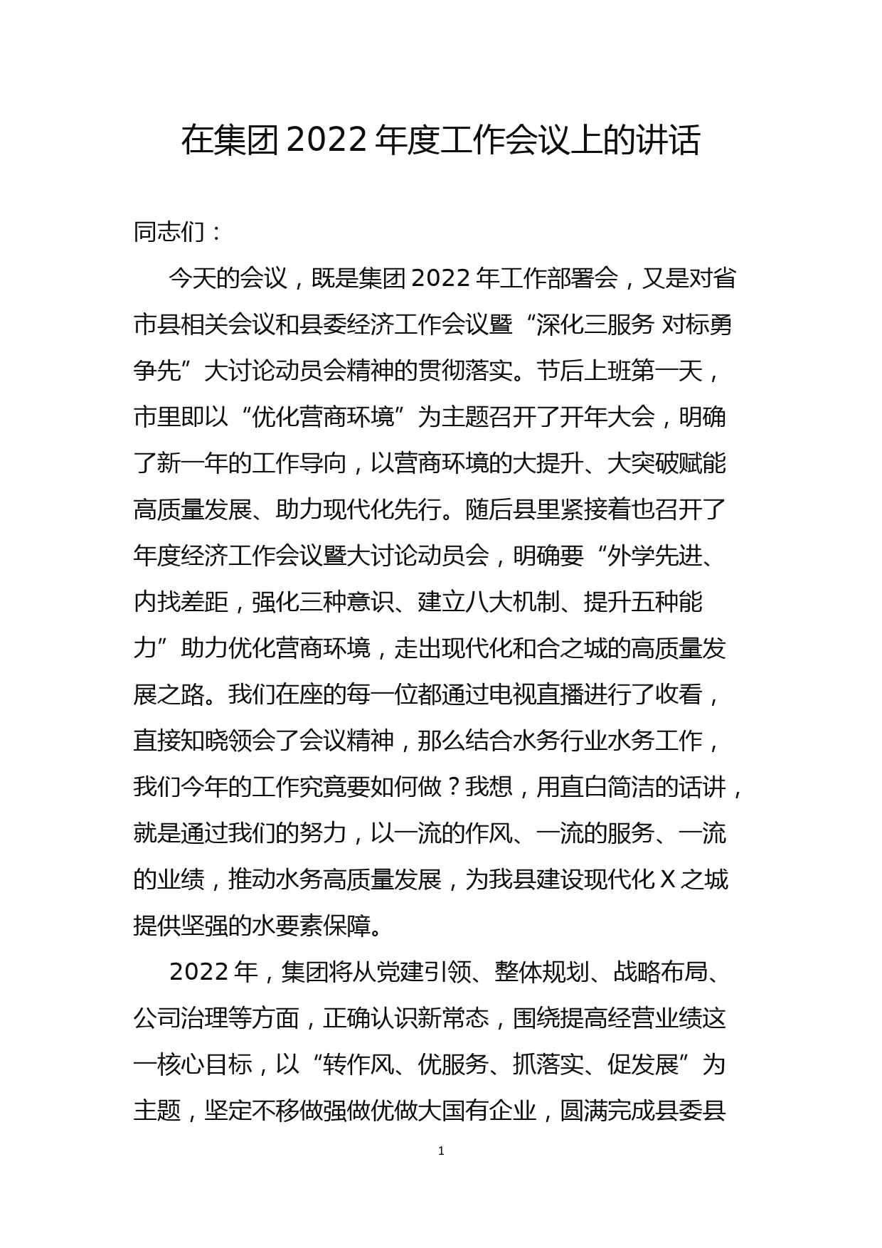 在集团2022年度工作会议上的讲话_第1页