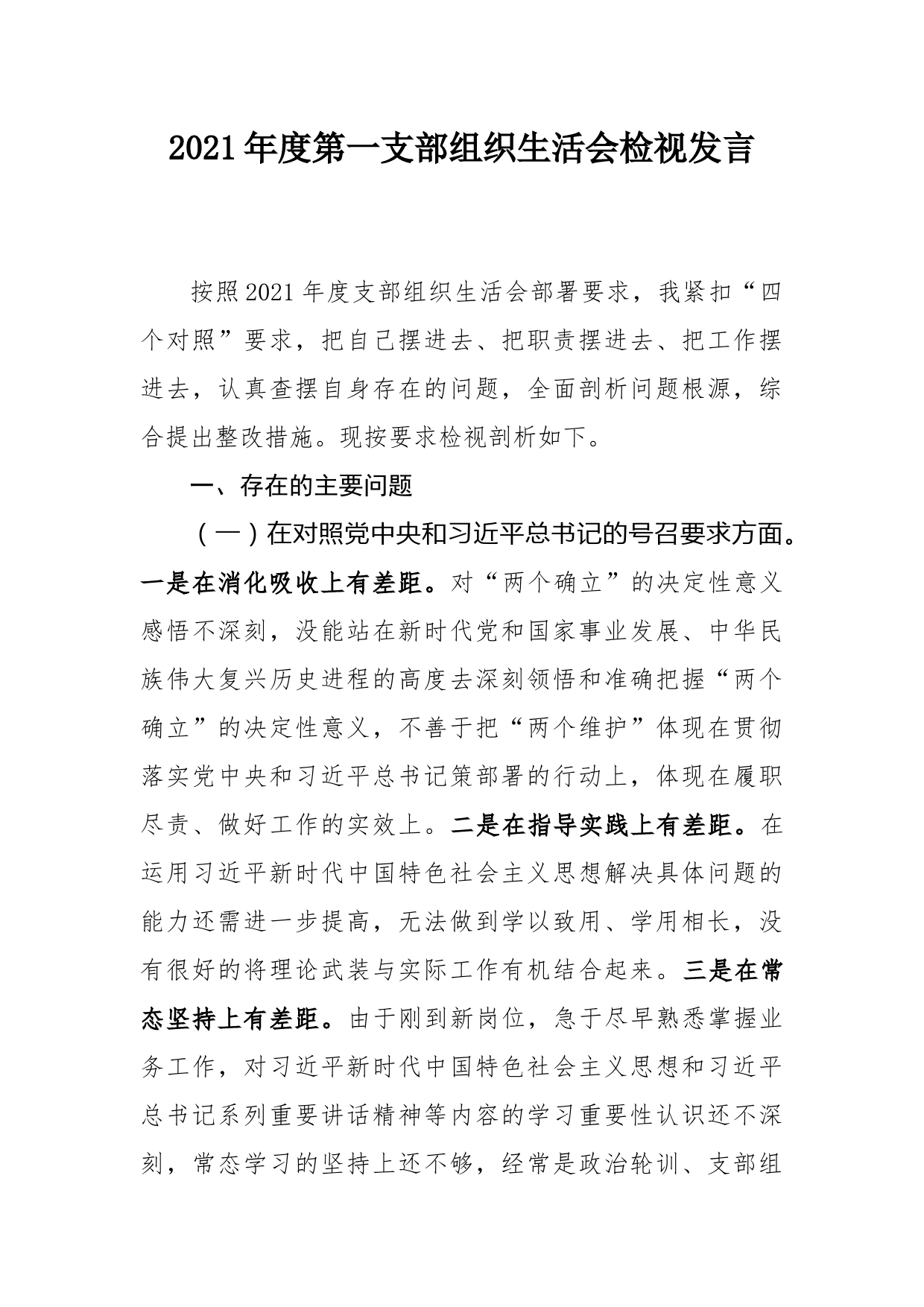 年度组织生活会检视发言_第1页