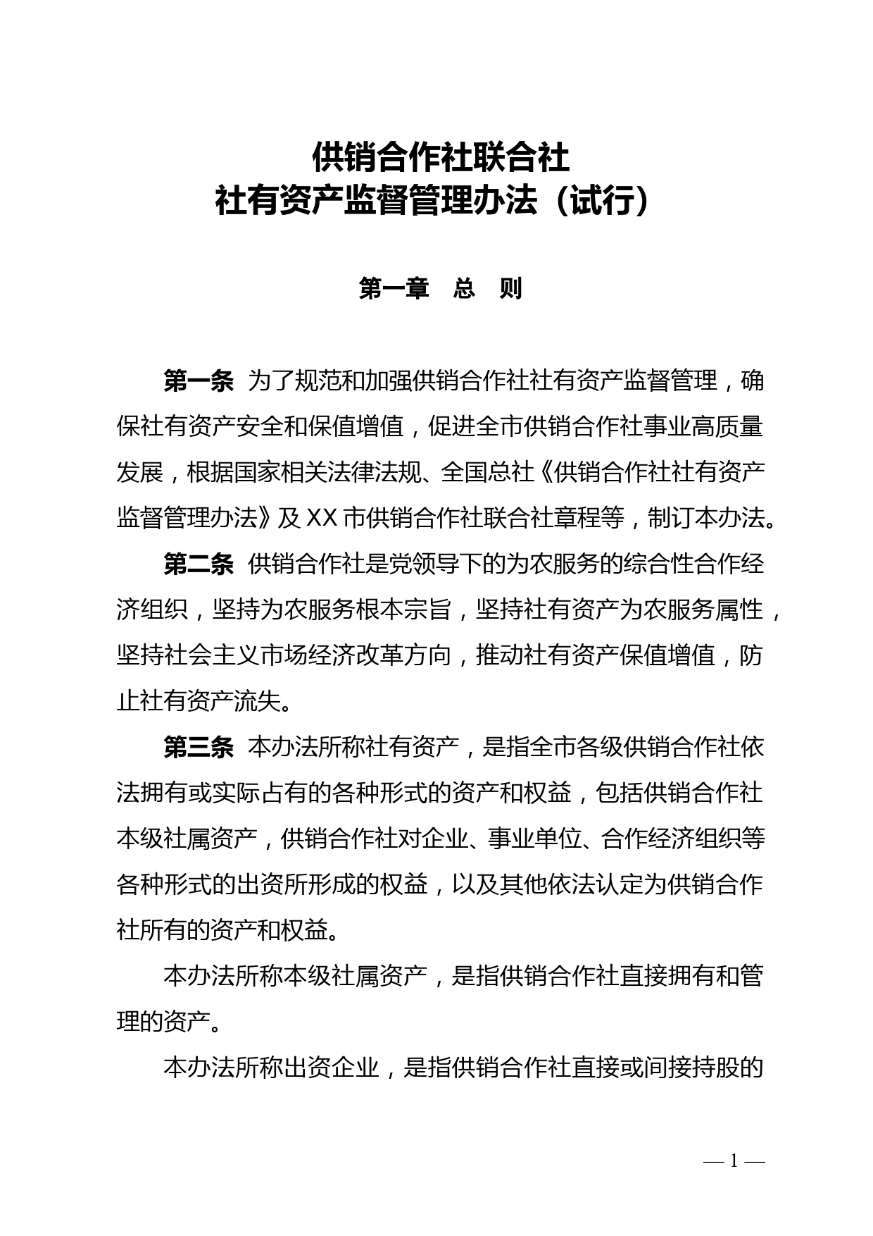 市供销社社有资产监督管理办法（试行）doc_第1页