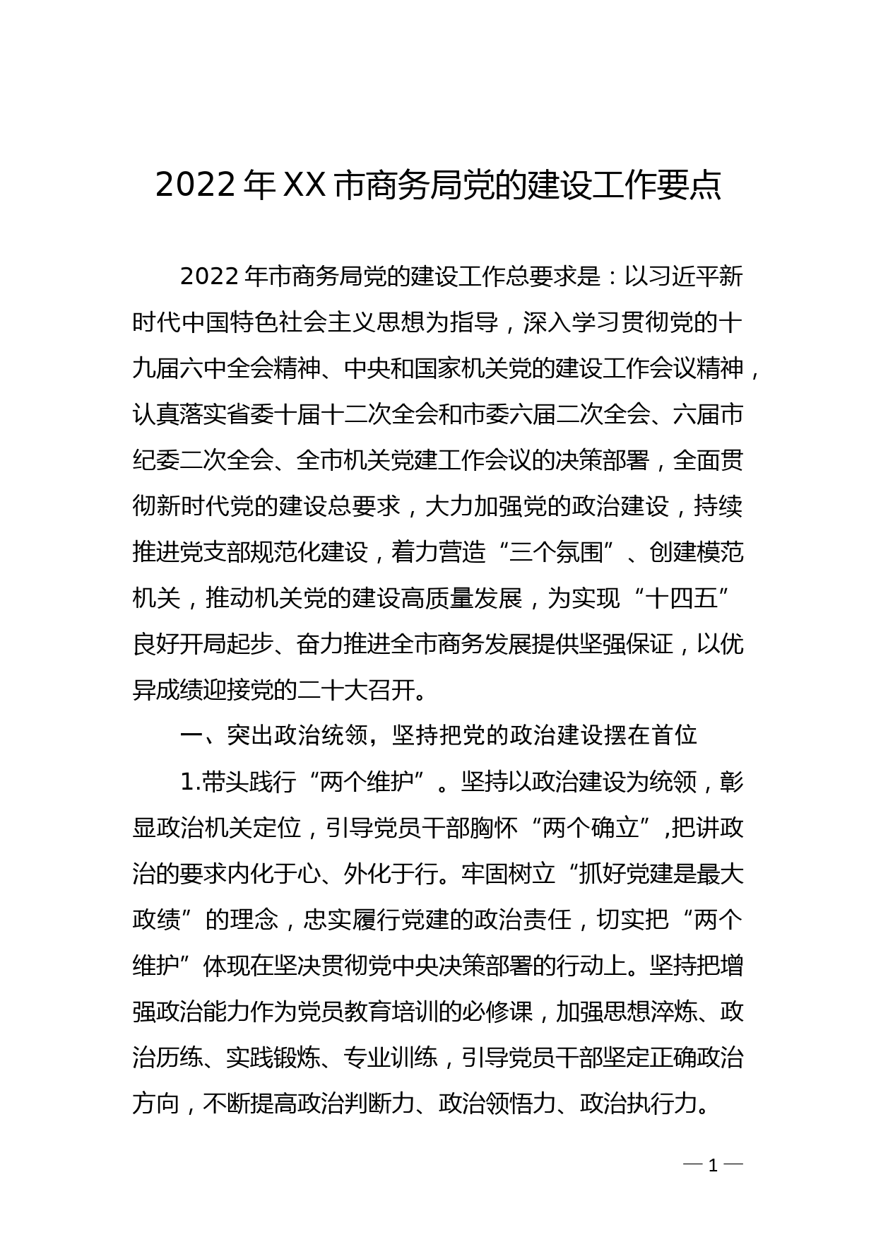 2022年XX市商务局党的建设工作要点_第1页