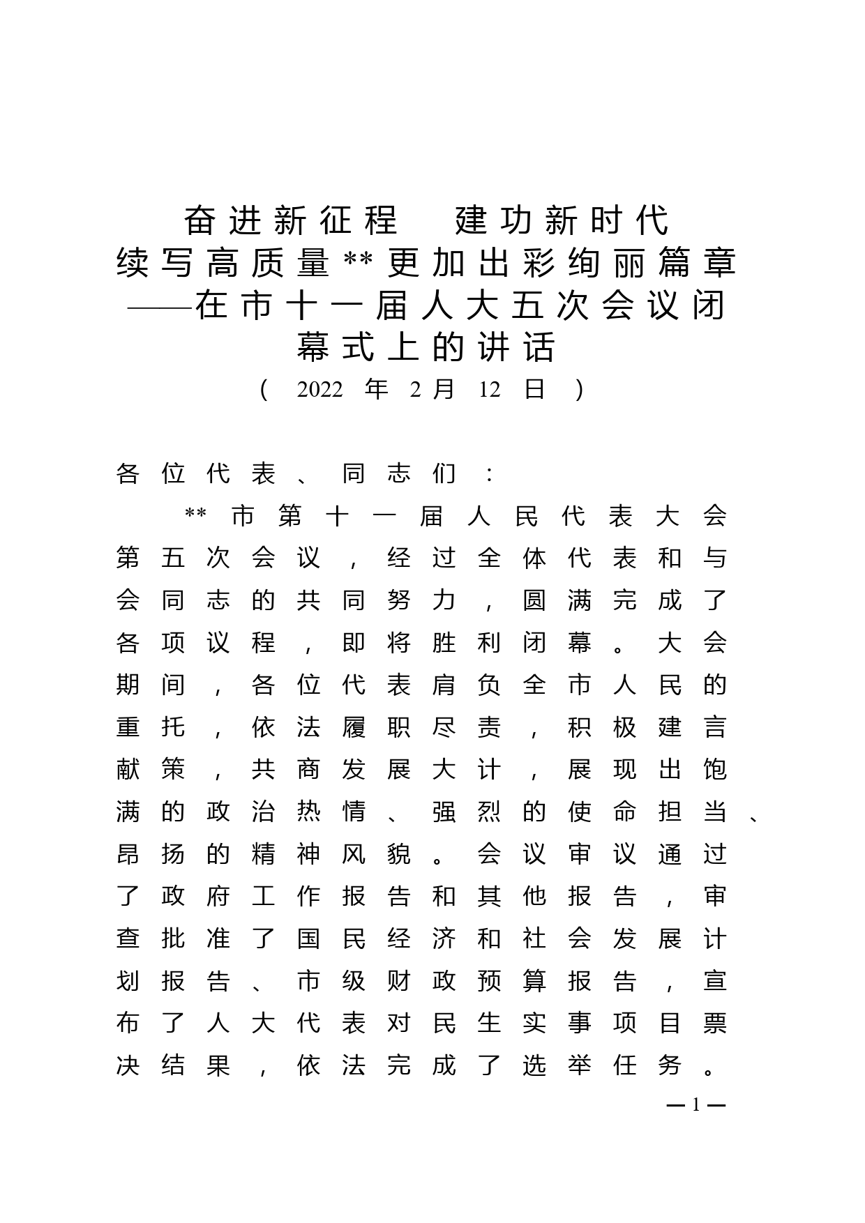 奋进新征程建功新时代——在市十一届人大五次会议闭幕式上的讲话_第1页