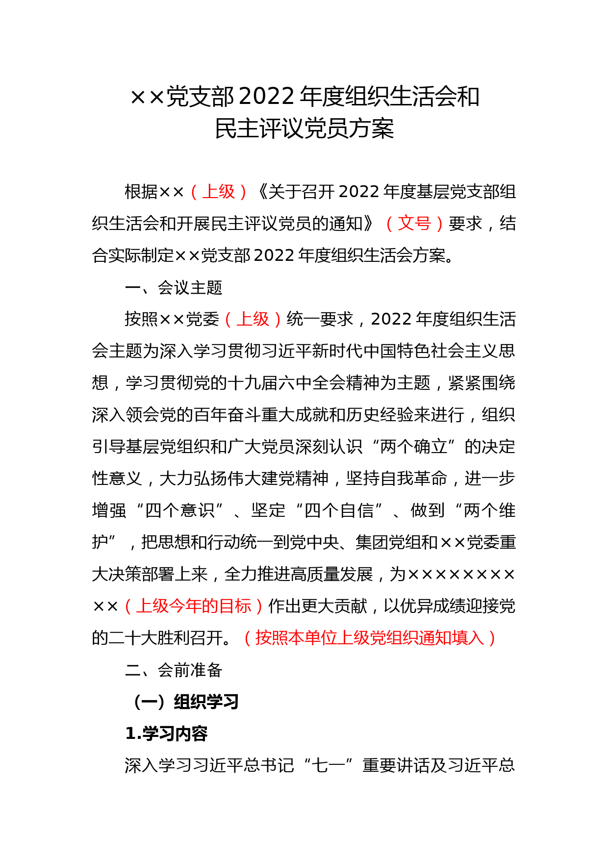 ××党支部2022年度组织生活会和民主评议党员方案_第1页