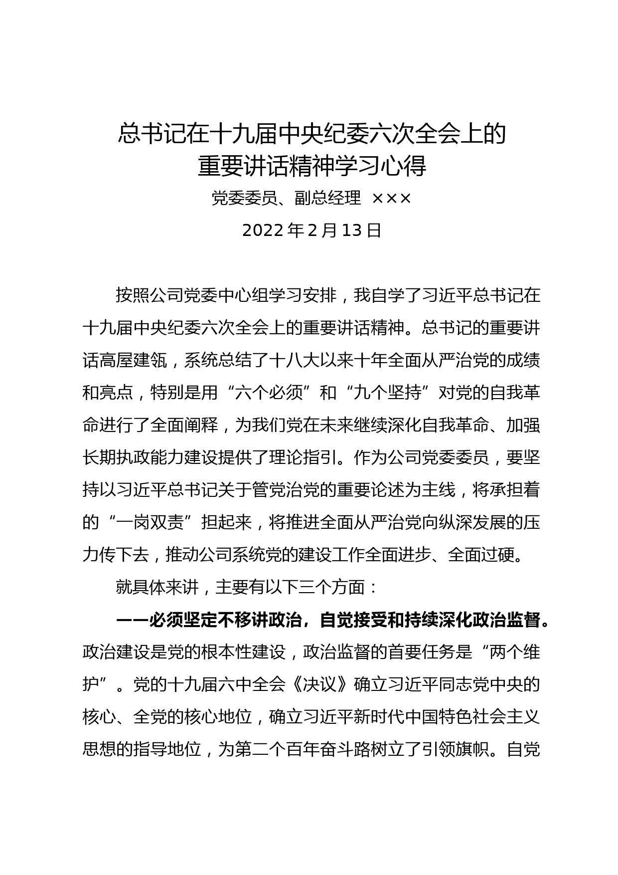 学习十九届中央纪委六次全会上讲话精神的心得_第1页