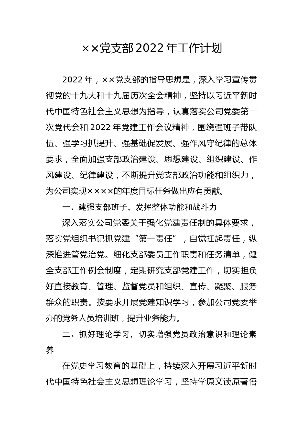 ××党支部2022年工作计划_第1页