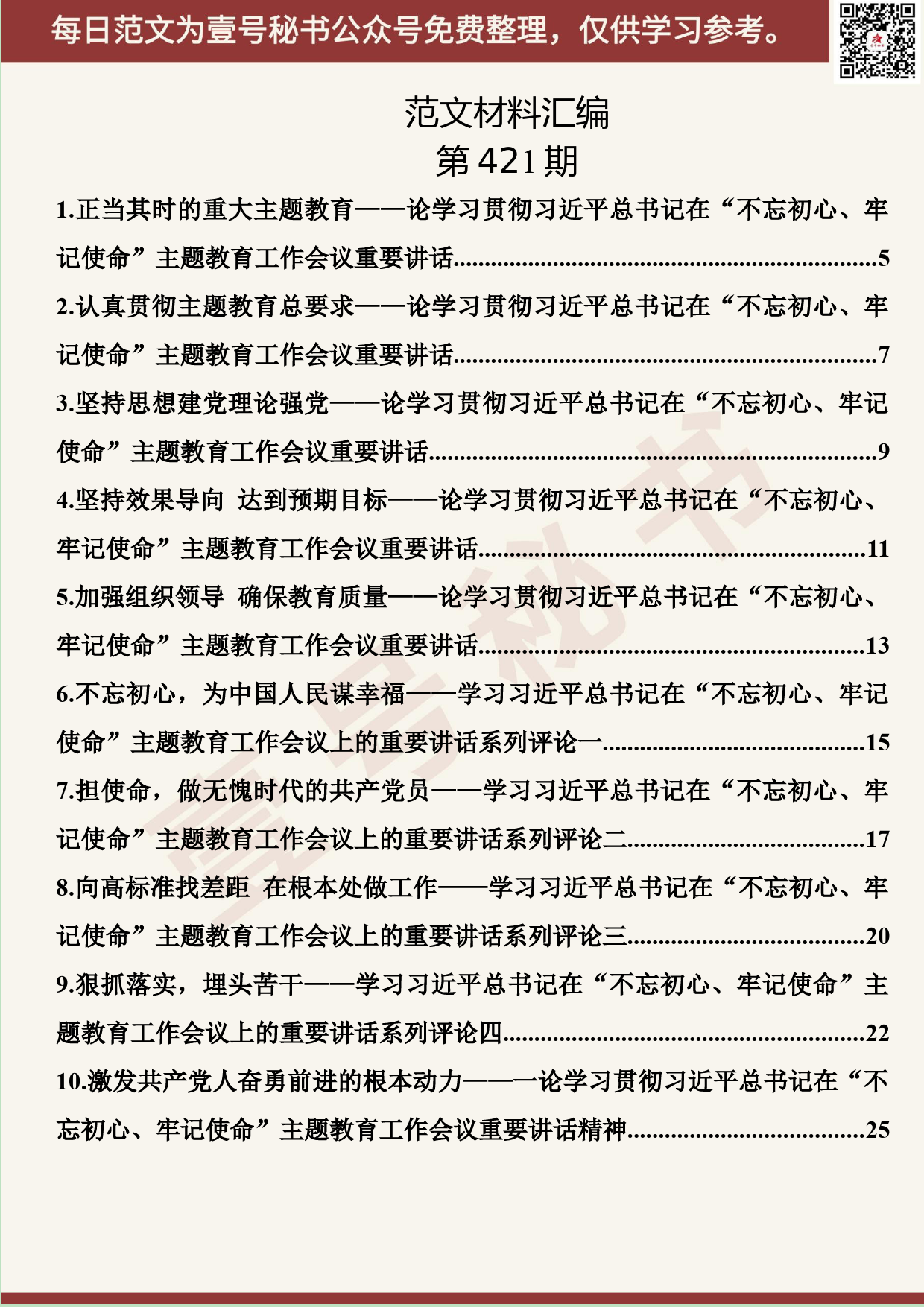 199.20190819【421期】“不忘初心、牢记使命”主题教育评论员文章汇编（26篇4.2万字）_第2页