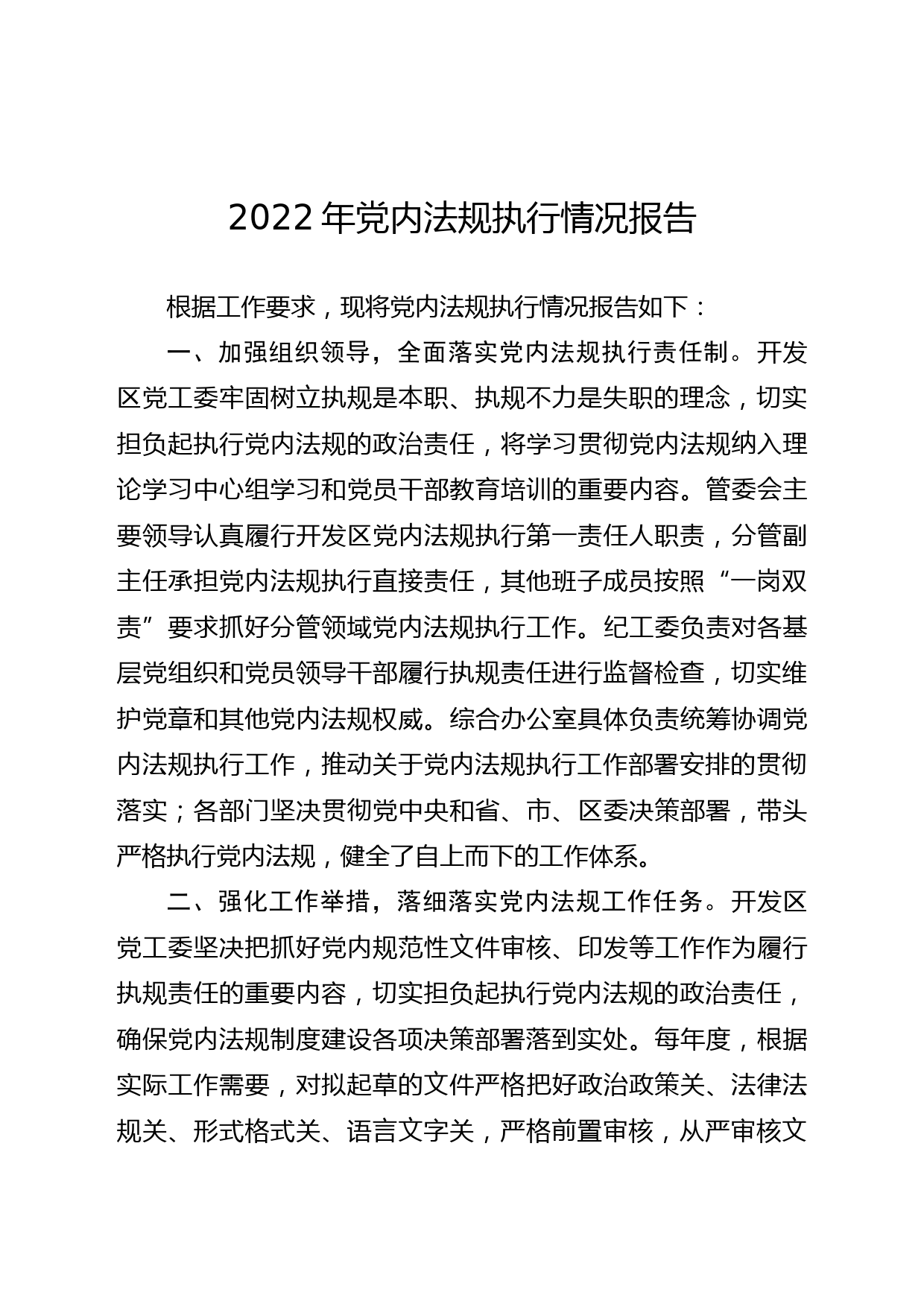 2022年党内法规执行情况报告_第1页