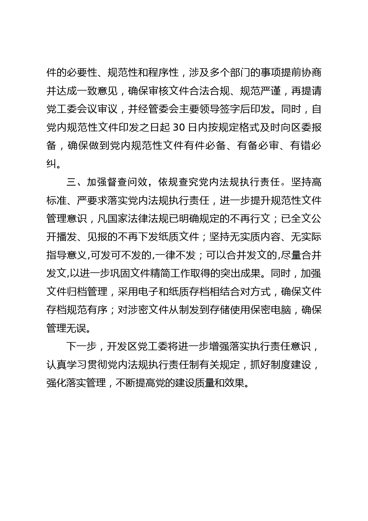 2022年党内法规执行情况报告_第2页