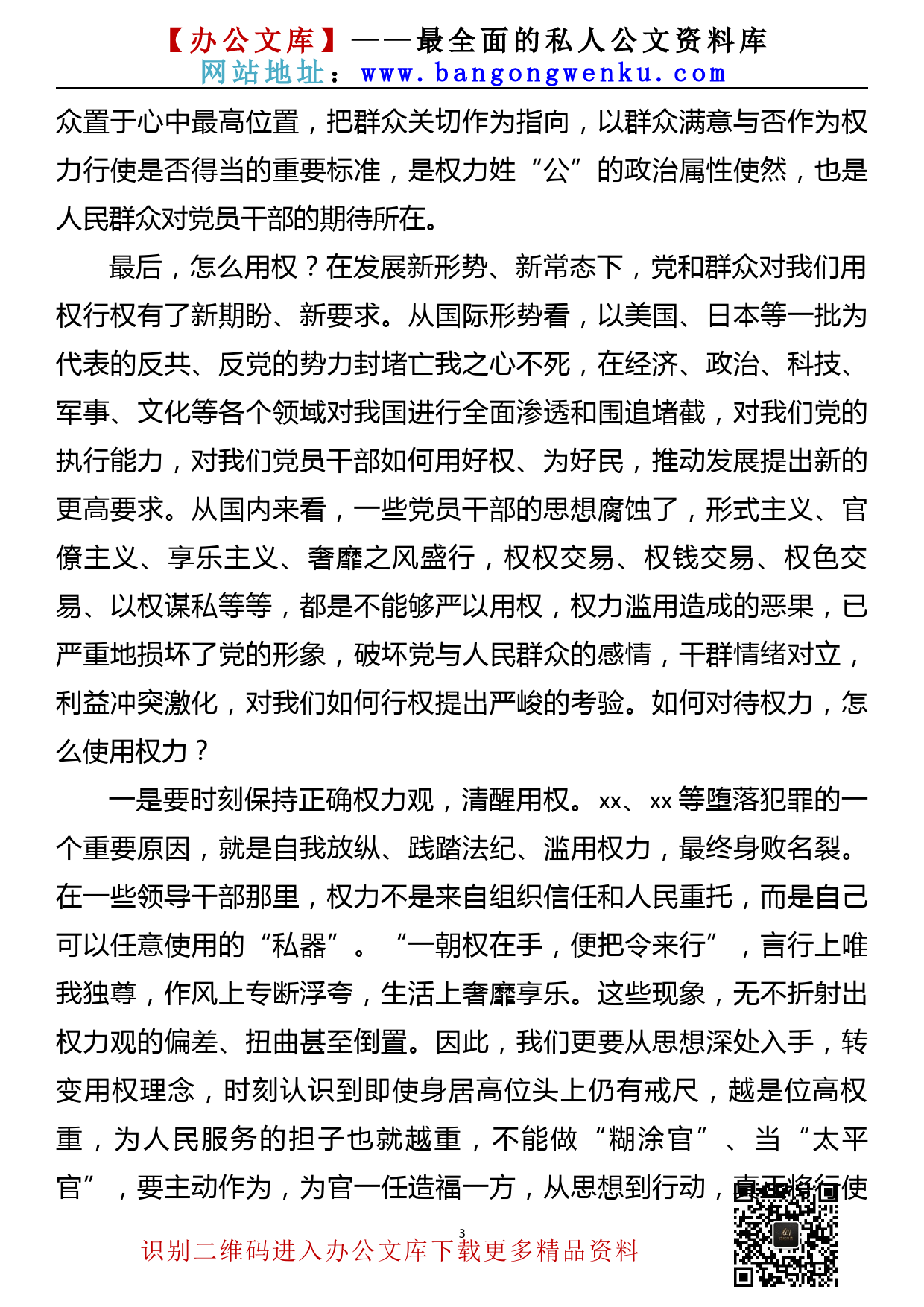 【22021401】纪委书记在“严以用权”专题党课上的讲稿_第3页