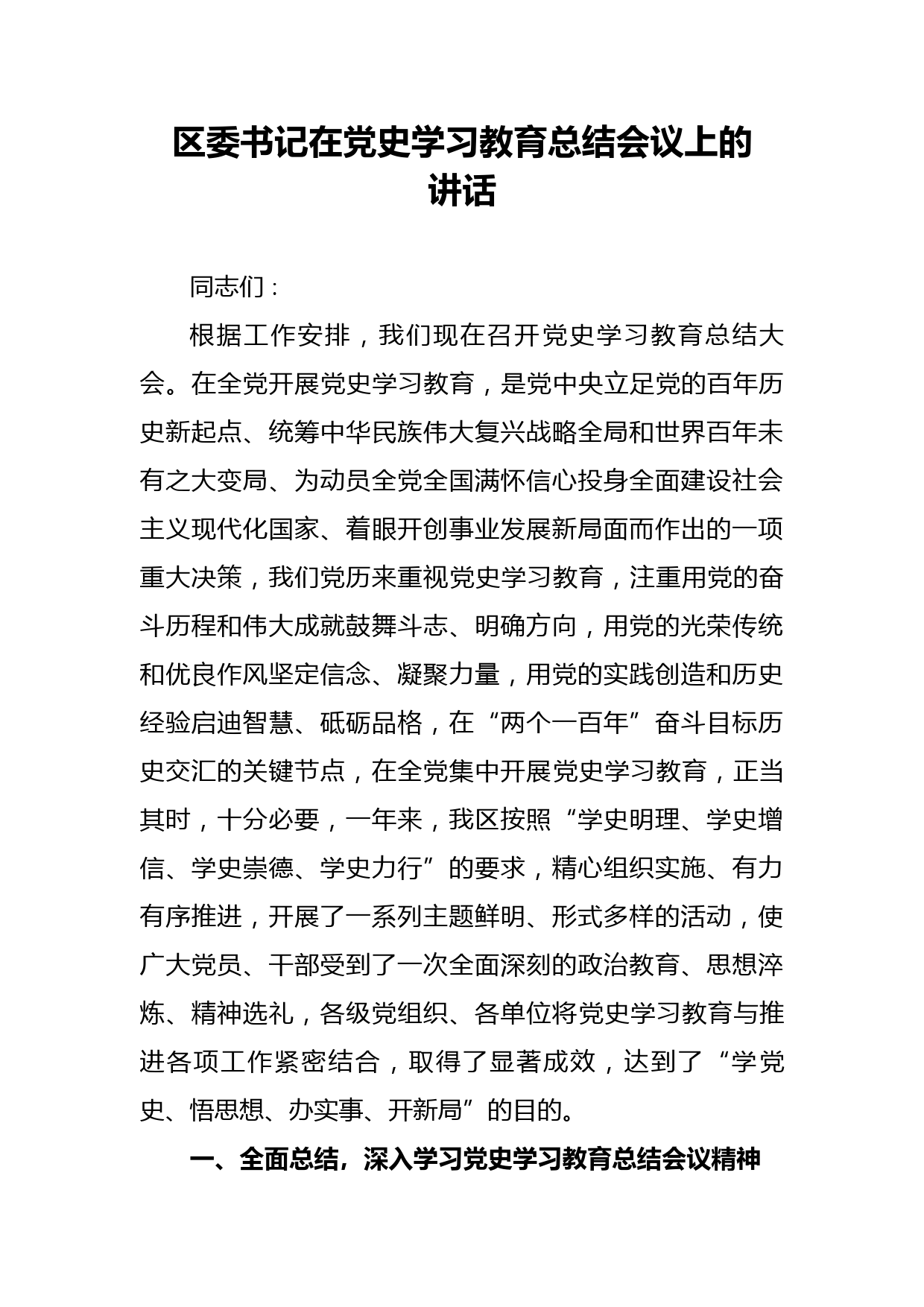 区委书记在党史学习教育总结会议上的讲话_第1页