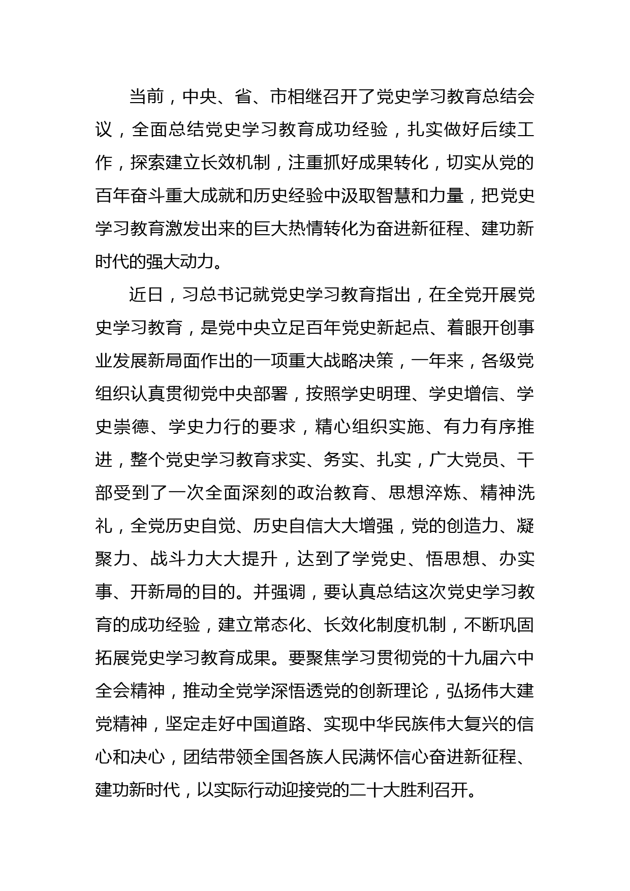 区委书记在党史学习教育总结会议上的讲话_第2页