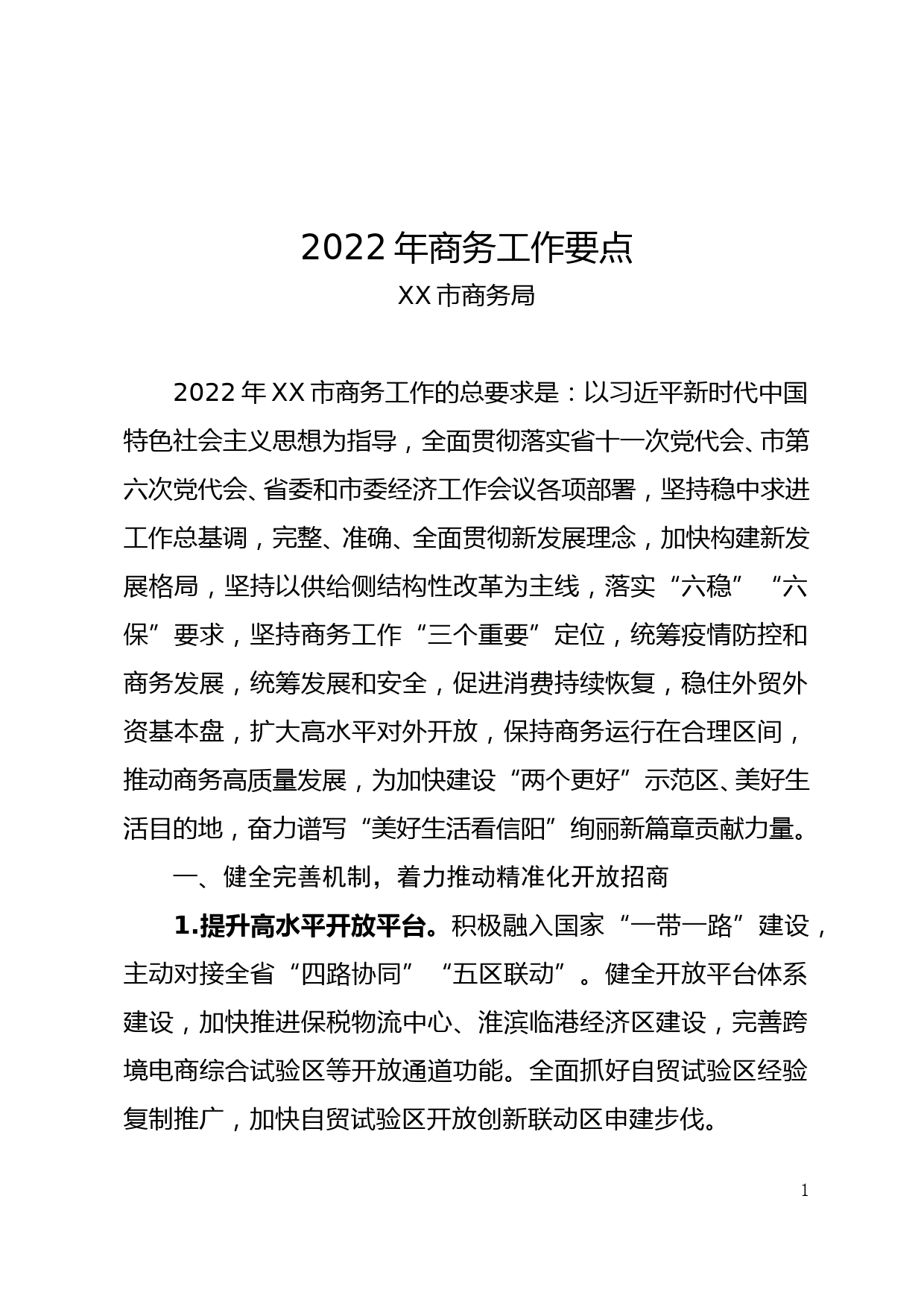 2022年XX市商务局工作要点_第1页