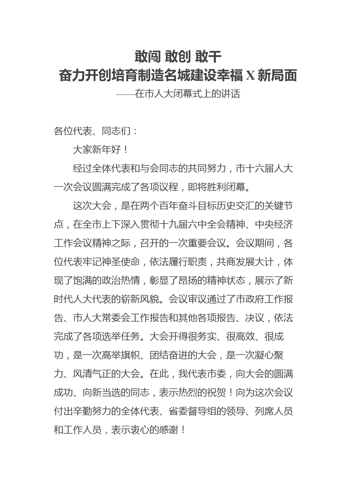 在市人大闭幕式上的讲话——敢闯敢创敢干奋力开创培育制造名城建设幸福X新局面_第1页