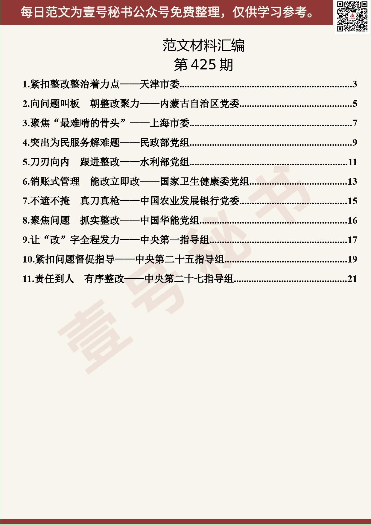 203.20190823【425期】“不忘初心、牢记使命”主题教育情况汇报摘编（11篇0.7万字）_第2页