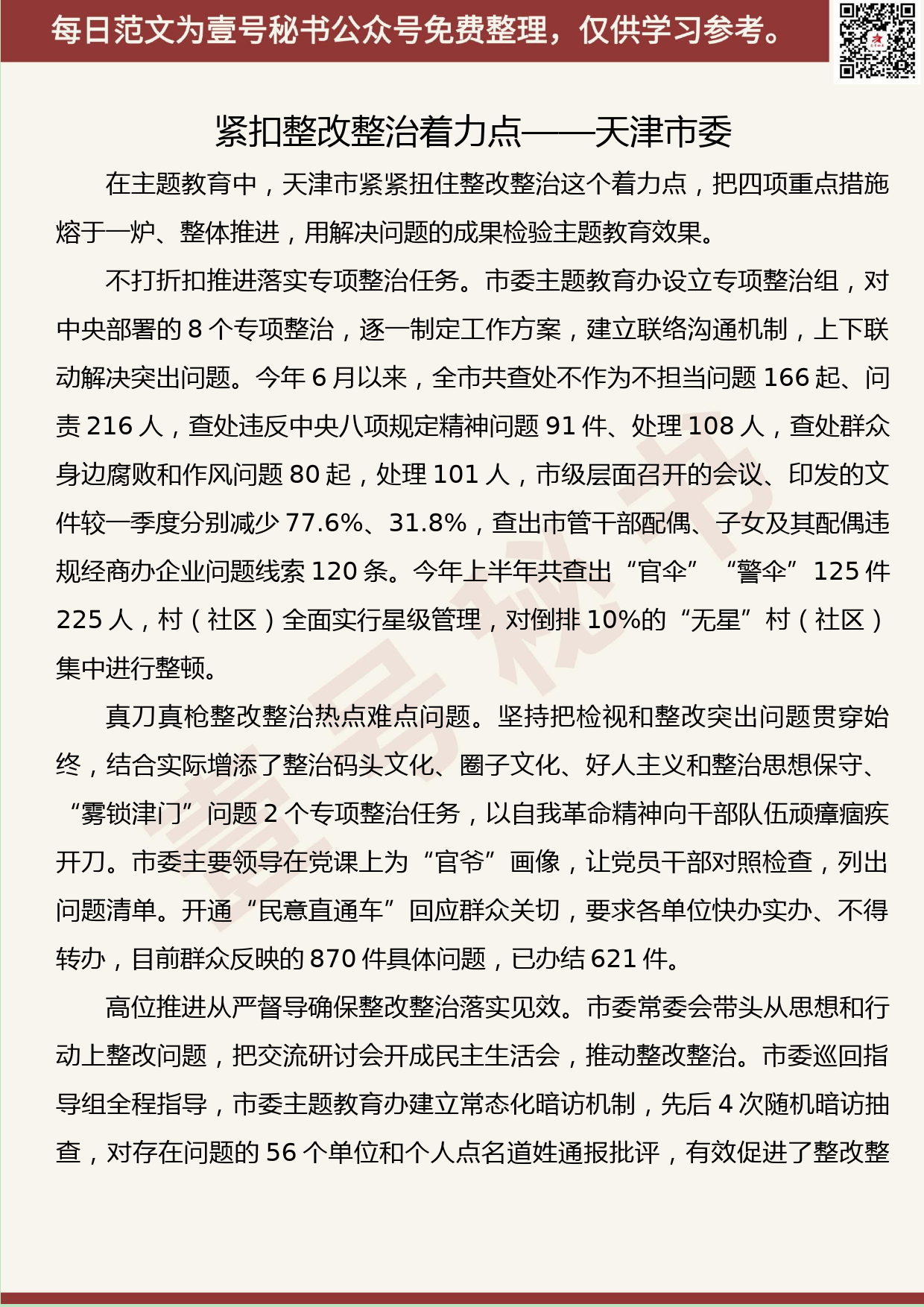 203.20190823【425期】“不忘初心、牢记使命”主题教育情况汇报摘编（11篇0.7万字）_第3页