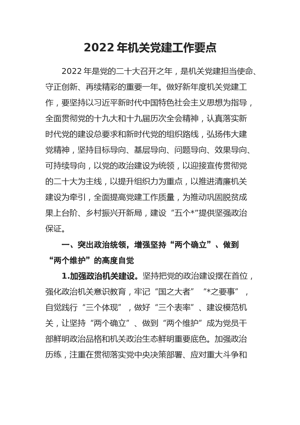 2022年机关党建工作要点_第1页