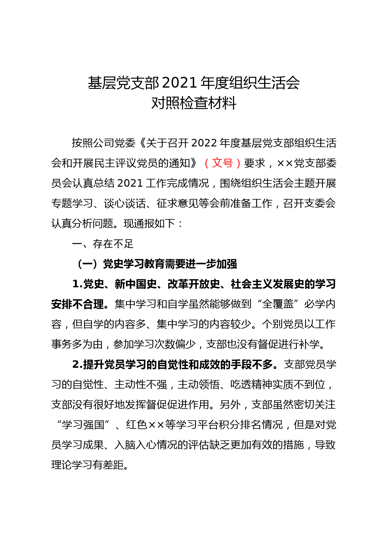 基层党支部2021年度组织生活会对照检查材料_第1页