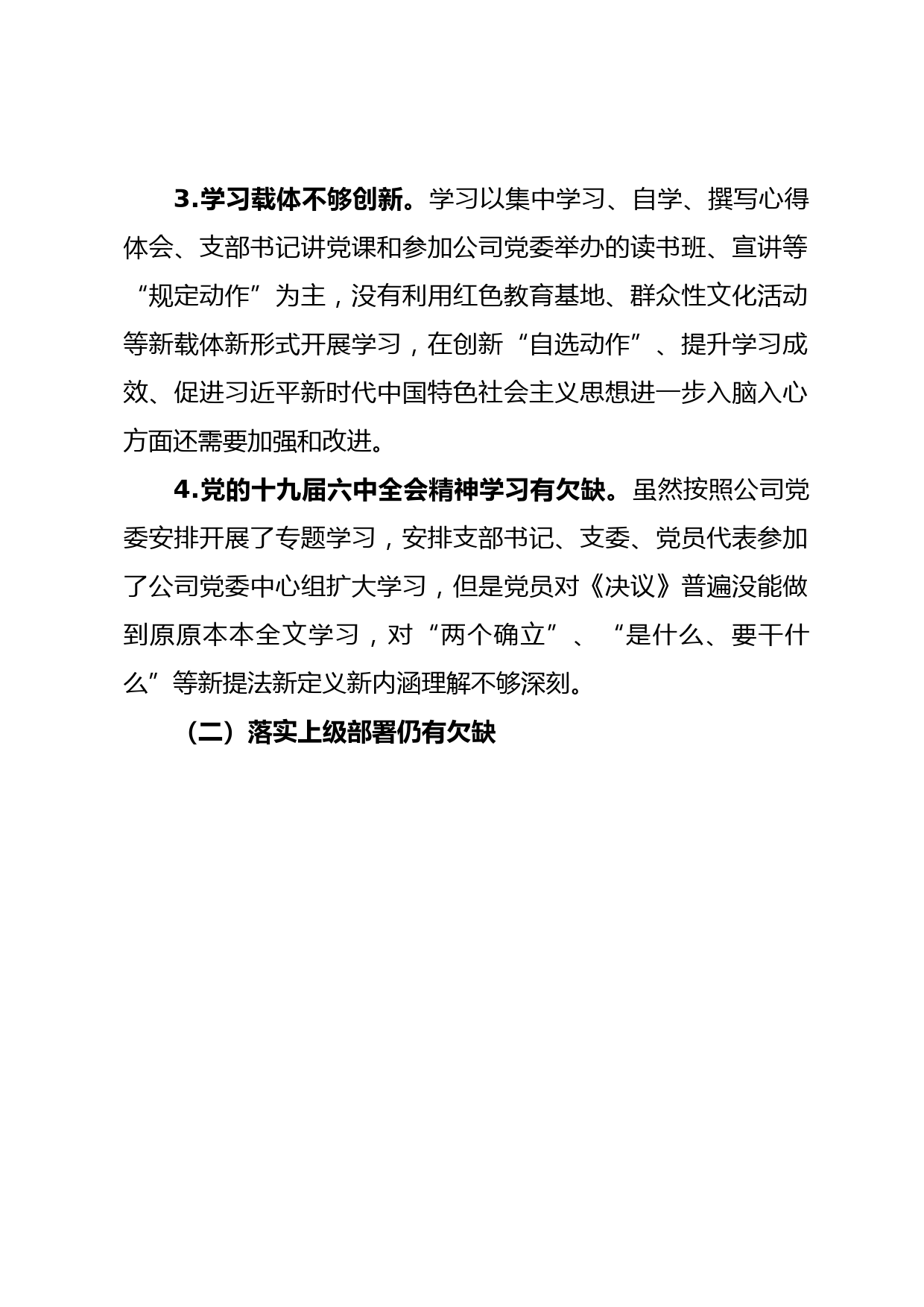 基层党支部2021年度组织生活会对照检查材料_第2页