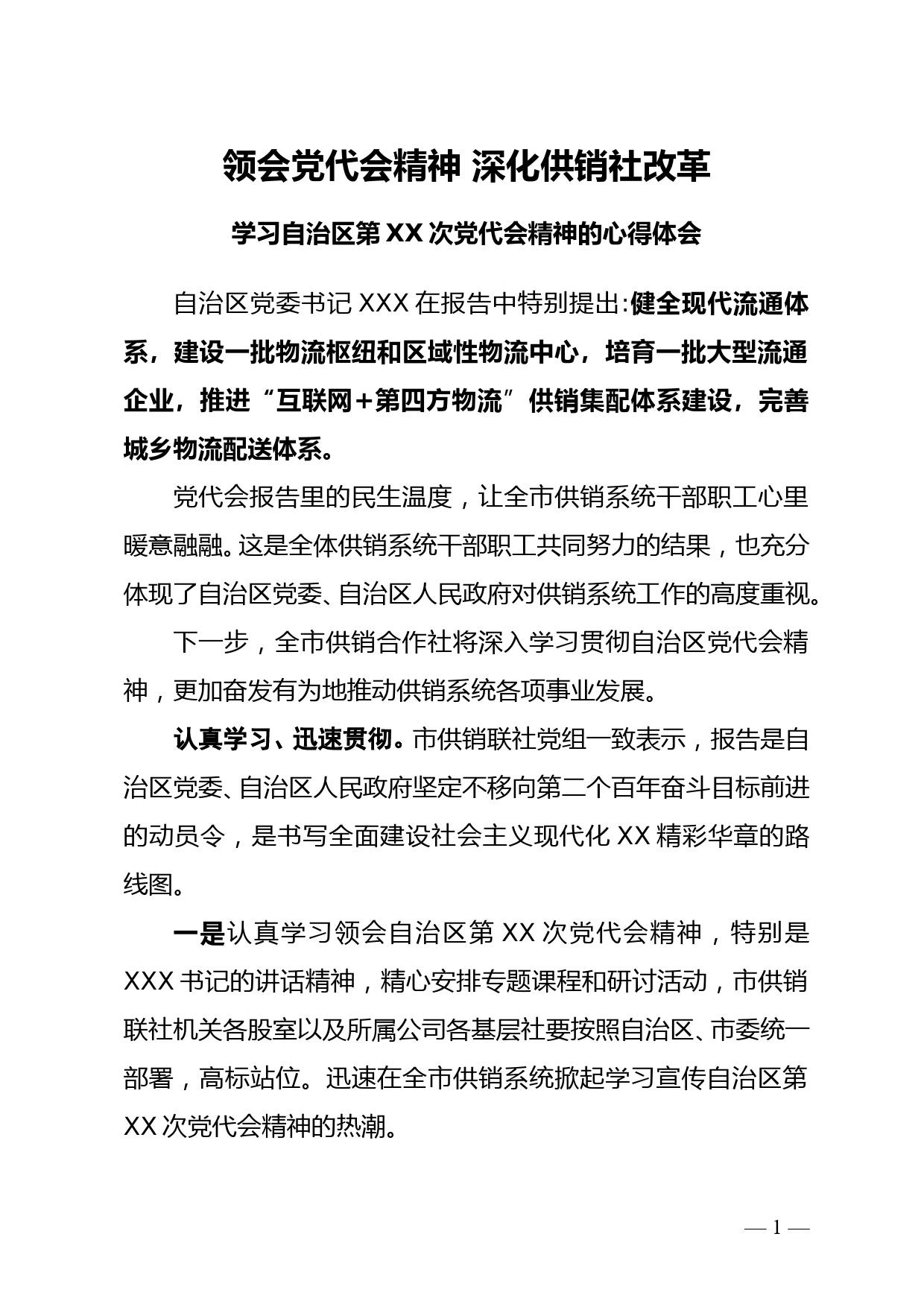 领会党代会精神 深化供销社改革--学习自治区第XX次党代会精神的心得体会_第1页