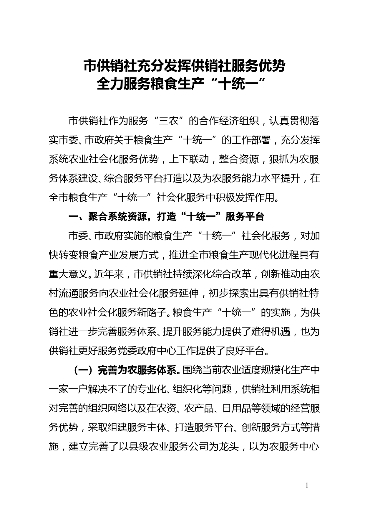 市供销社充分发挥供销社服务优势 全力服务粮食生产“十统一”_第1页