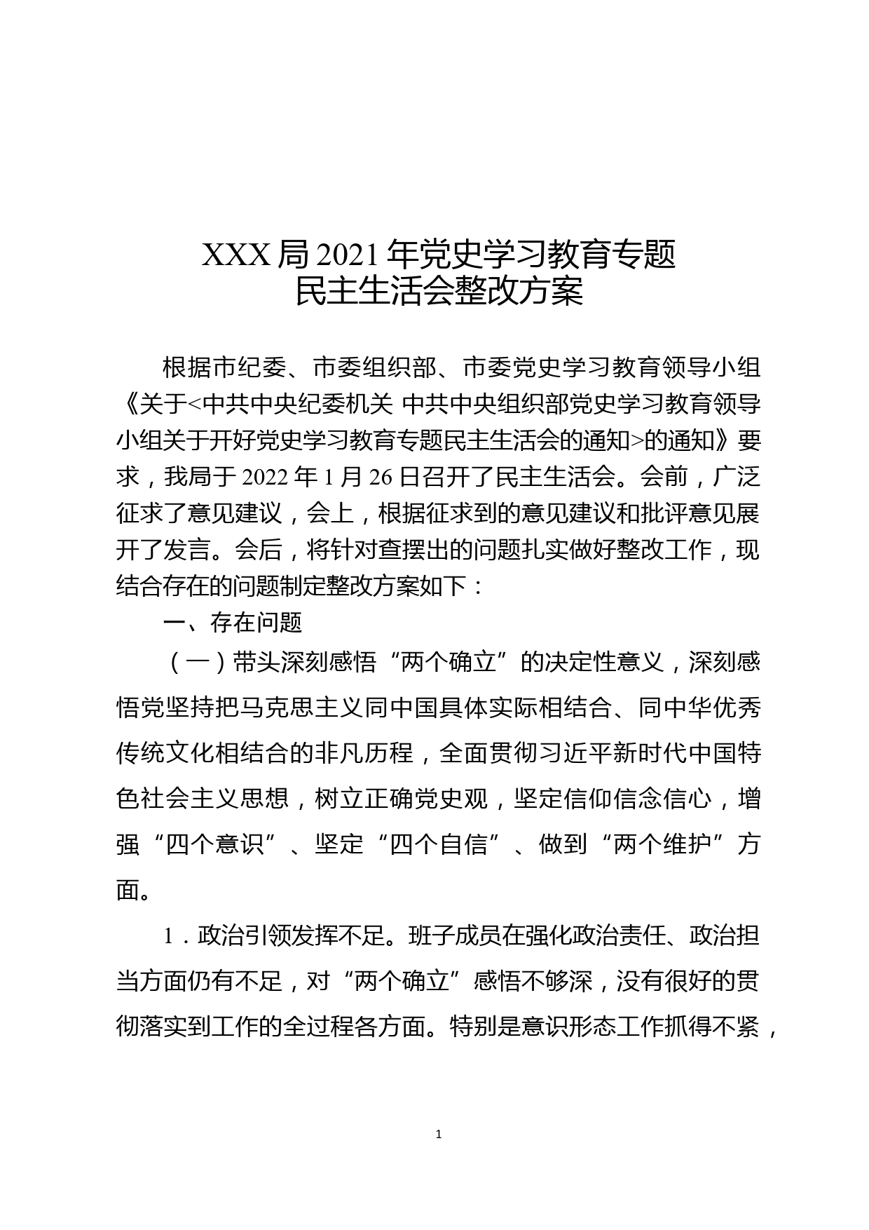 2021年党史学习教育专题民主生活会整改方案_第1页