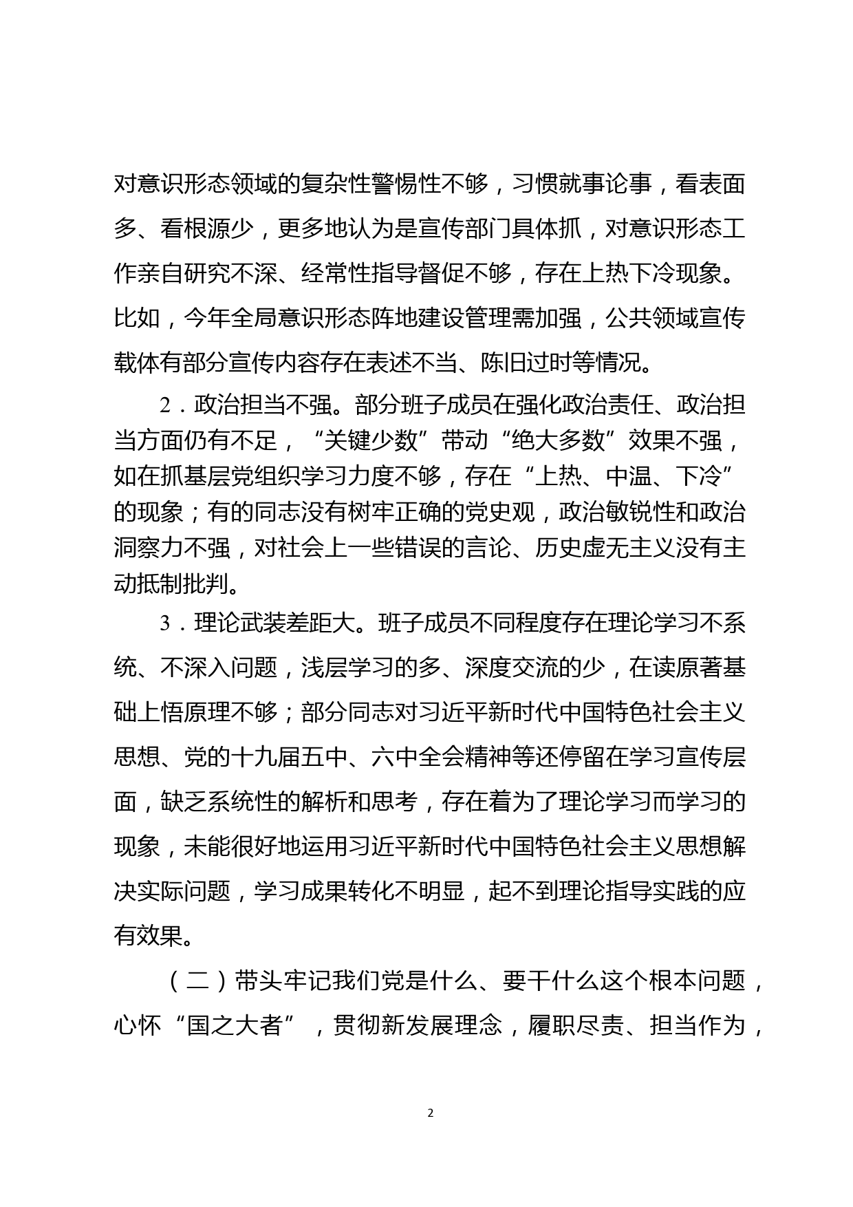 2021年党史学习教育专题民主生活会整改方案_第2页