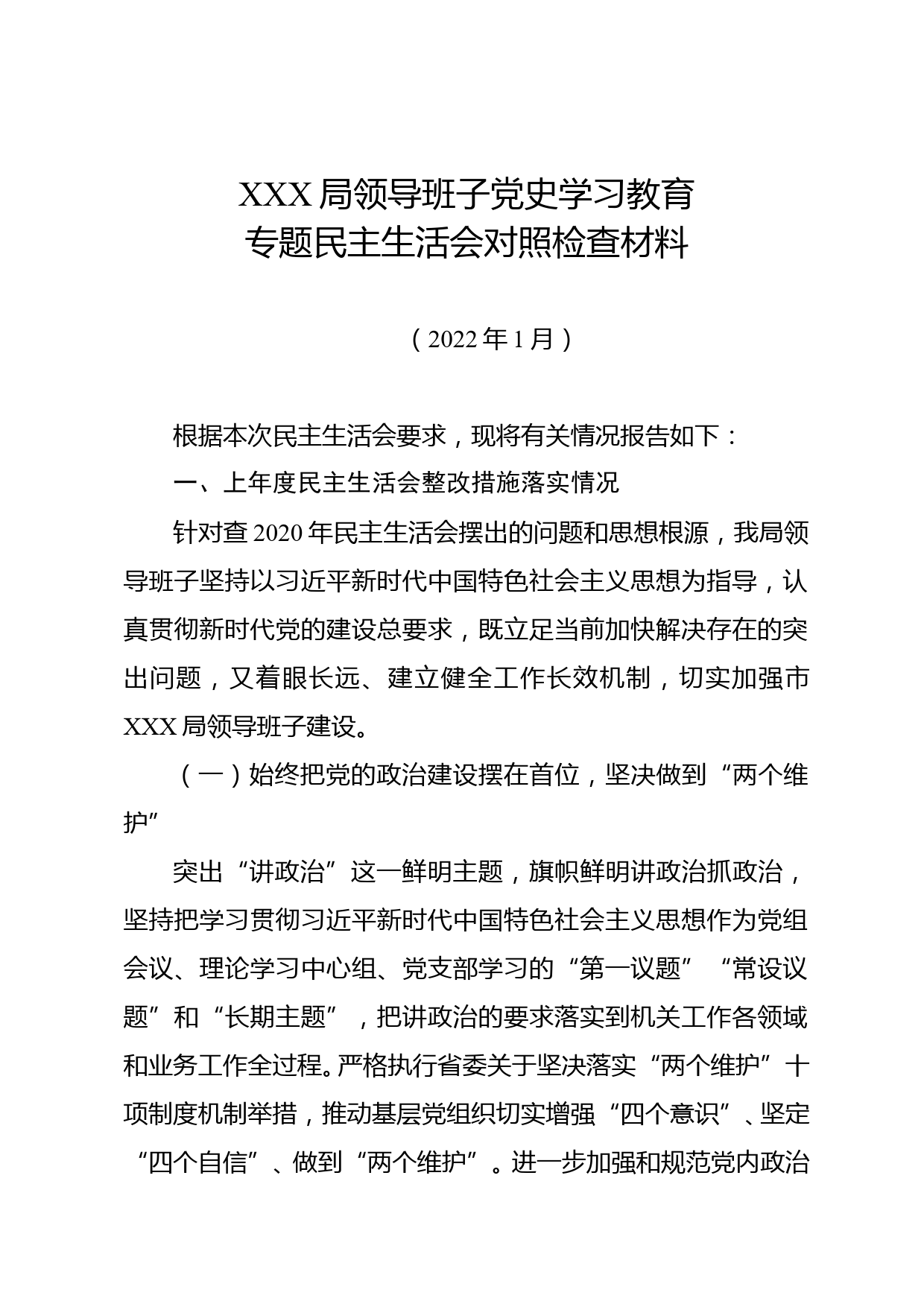 领导班子党史学习教育专题民主生活会对照检查材料_第1页