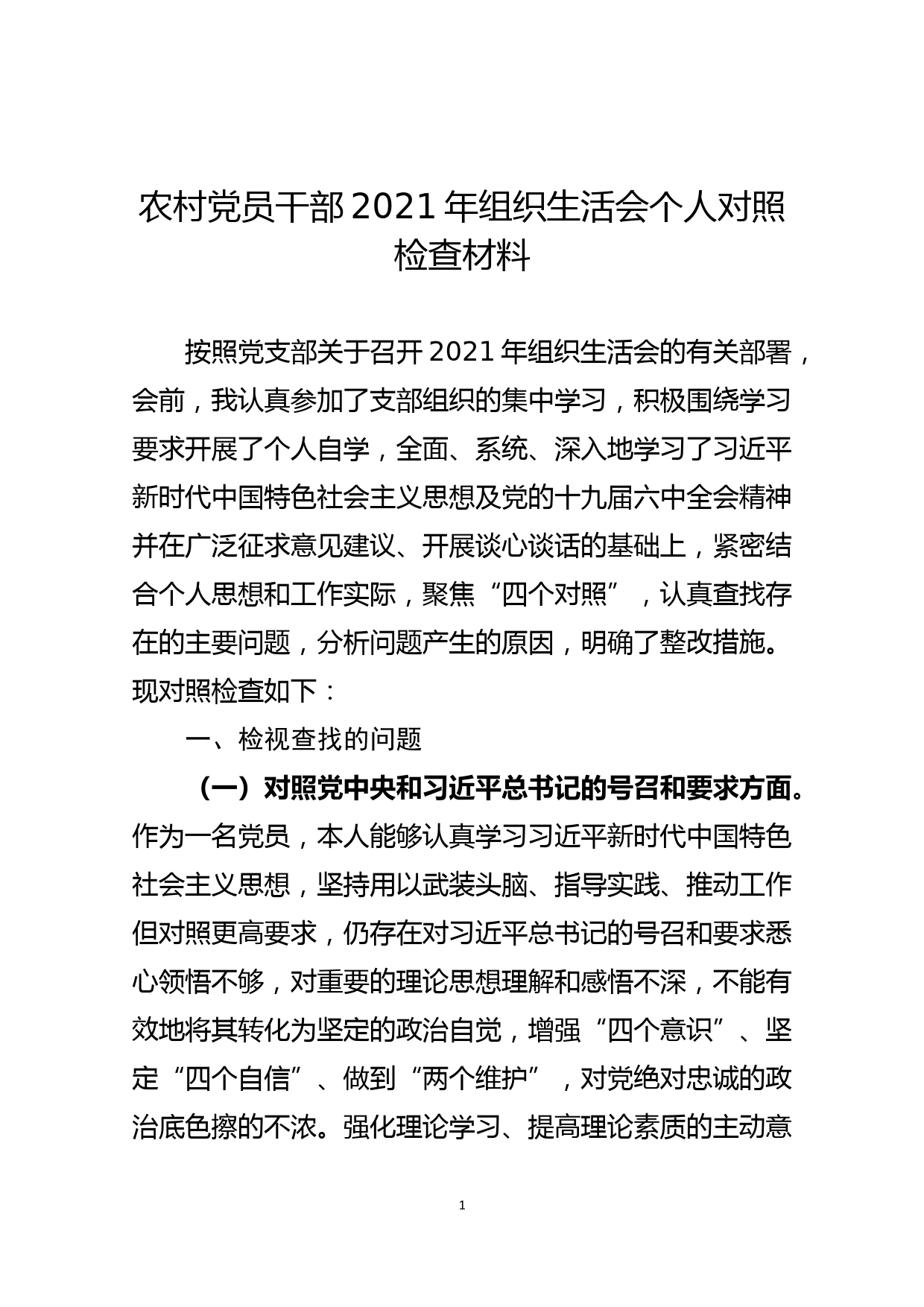 农村党员干部2021年组织生活会个人对照检查材料_第1页