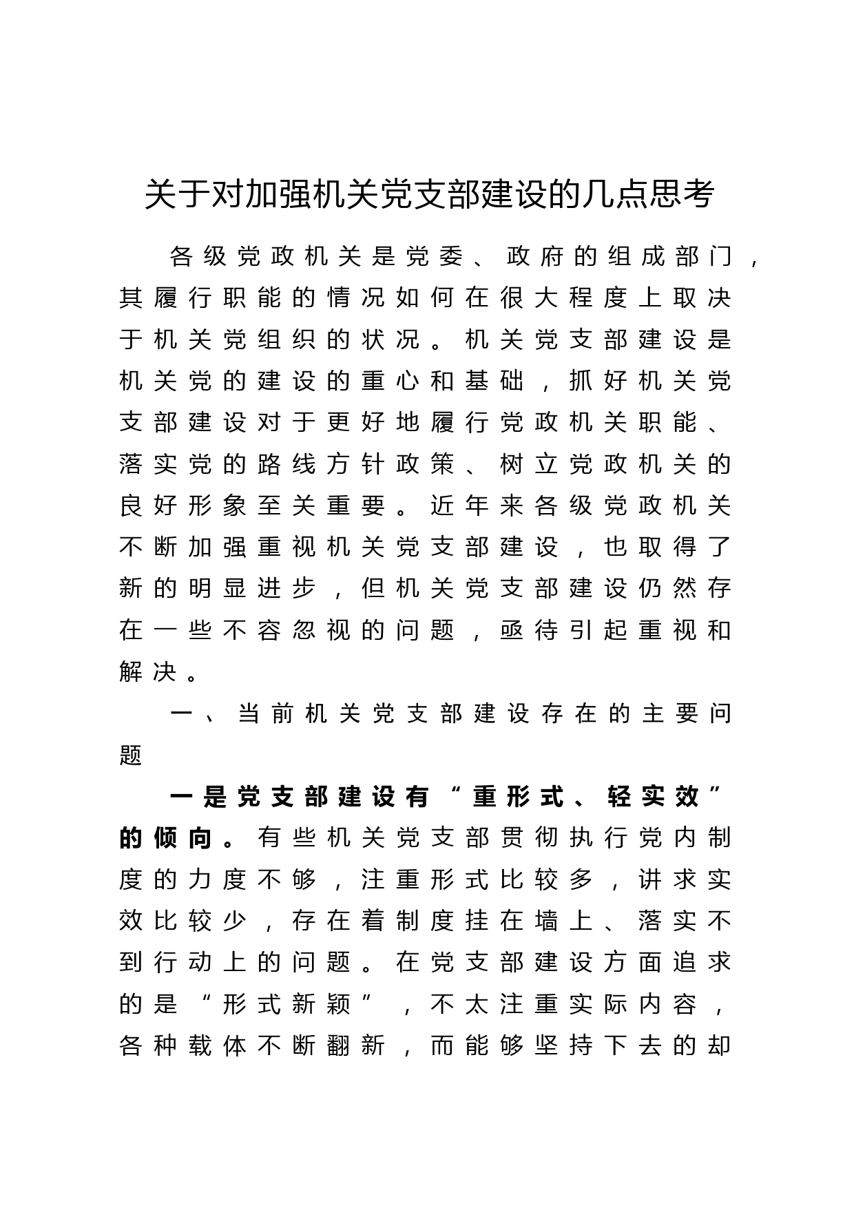 关于对加强机关党支部建设的几点思考_第1页