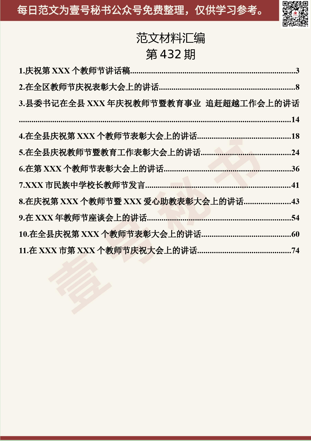 266.20190831【432期】教师节相关资料汇编（11篇4.8万字）_第2页