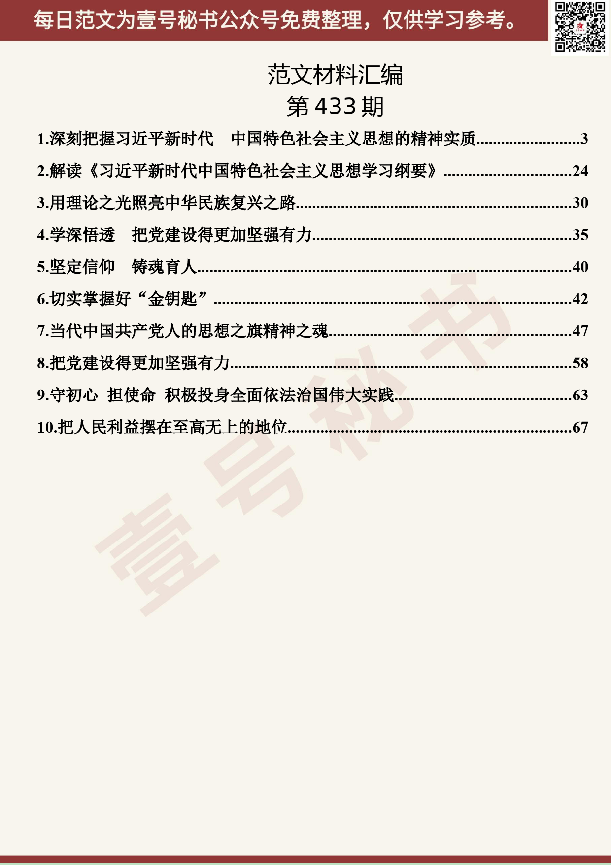 267.20190901【433期】学习《学习纲要》心得体会汇编（10篇4.5万字）_第2页