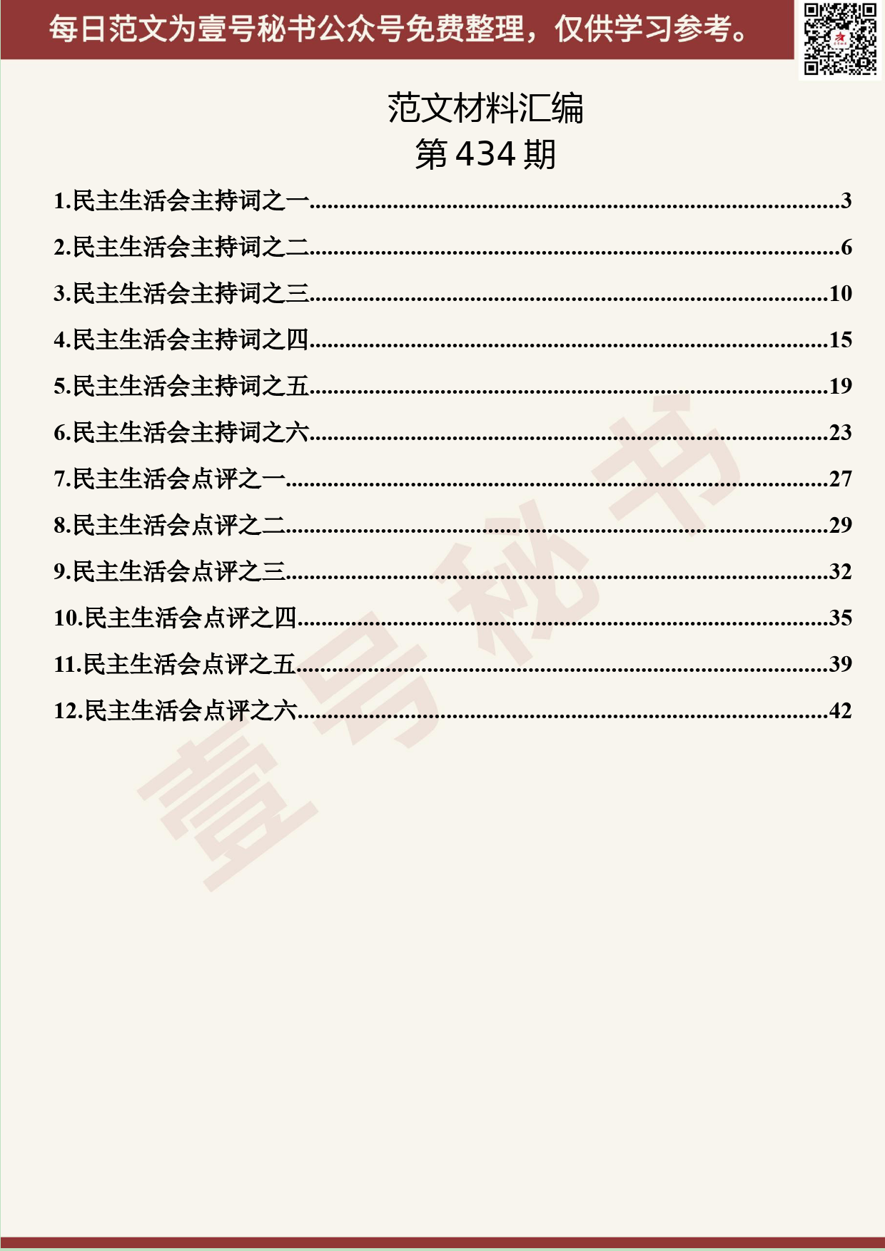 268.20190902【434期】民主生活会主持词、点评讲话汇编（12篇2.4万字）_第2页