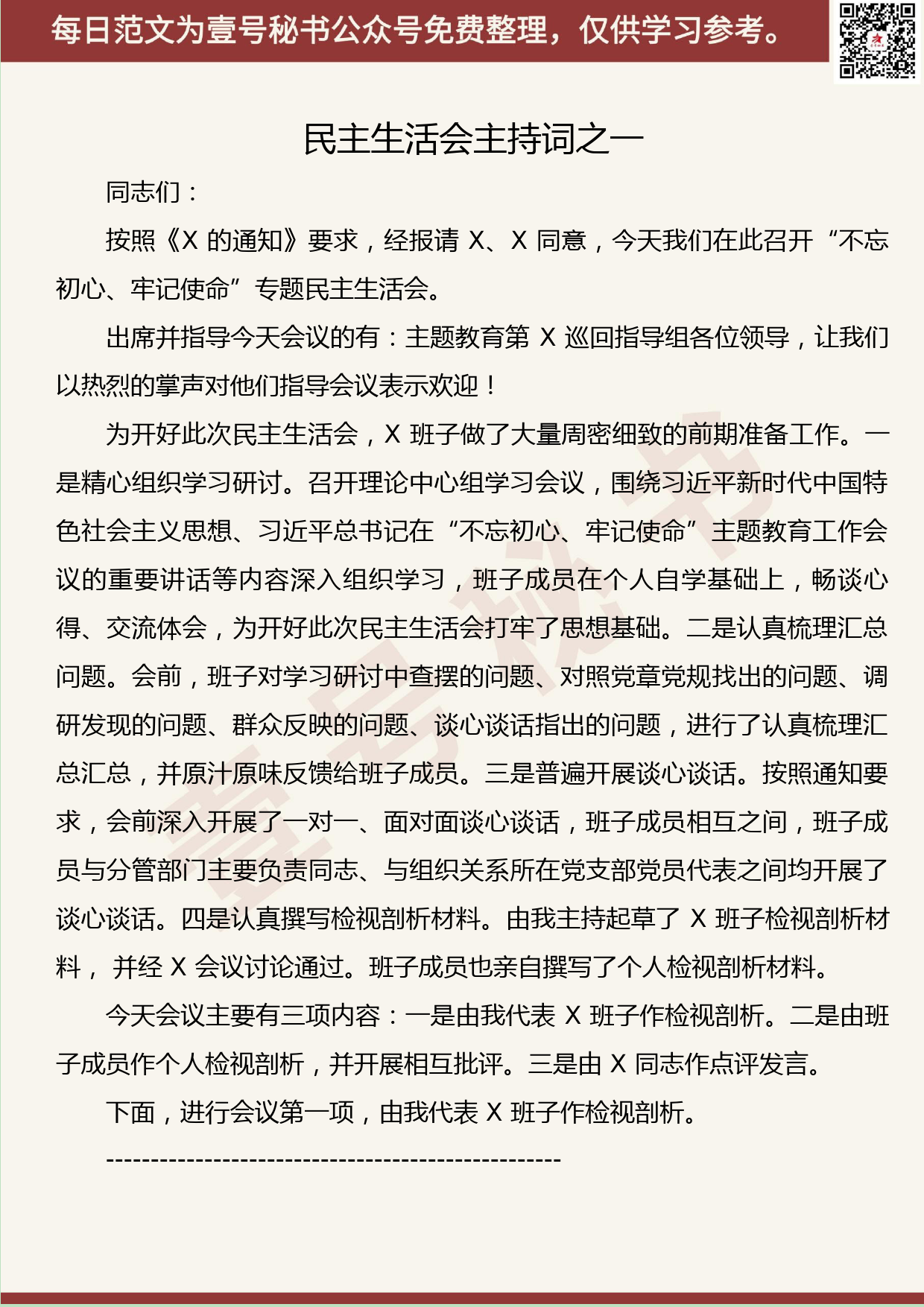 268.20190902【434期】民主生活会主持词、点评讲话汇编（12篇2.4万字）_第3页