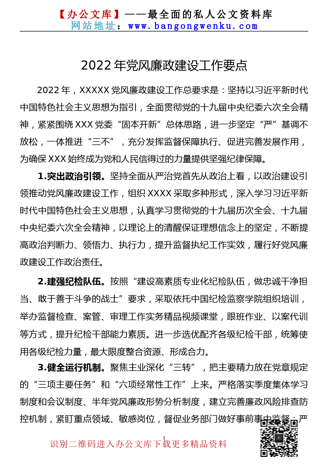 【22021701】2022年党风廉政建设工作要点_第1页