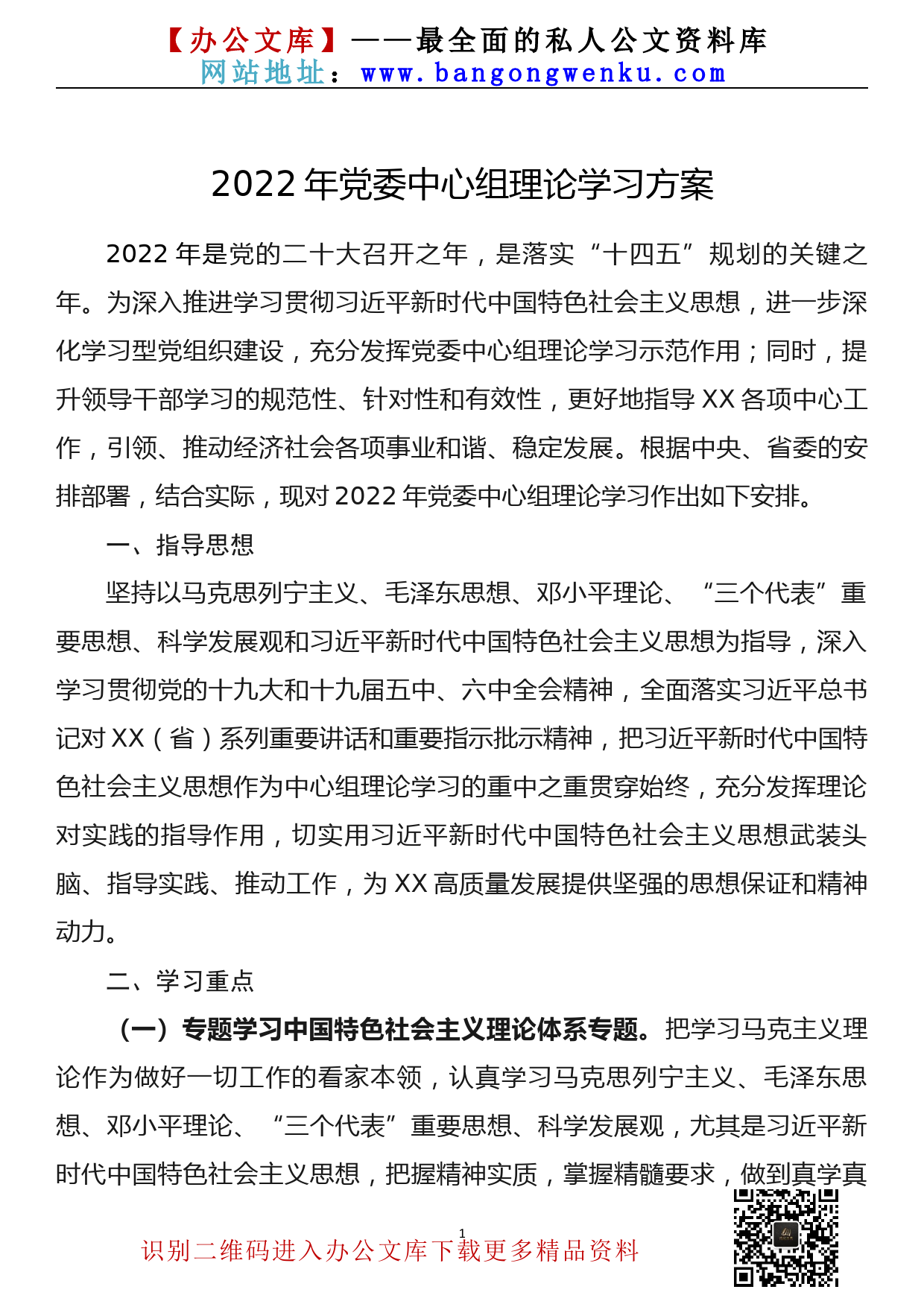 【22021702】2022年党委中心组理论学习方案_第1页