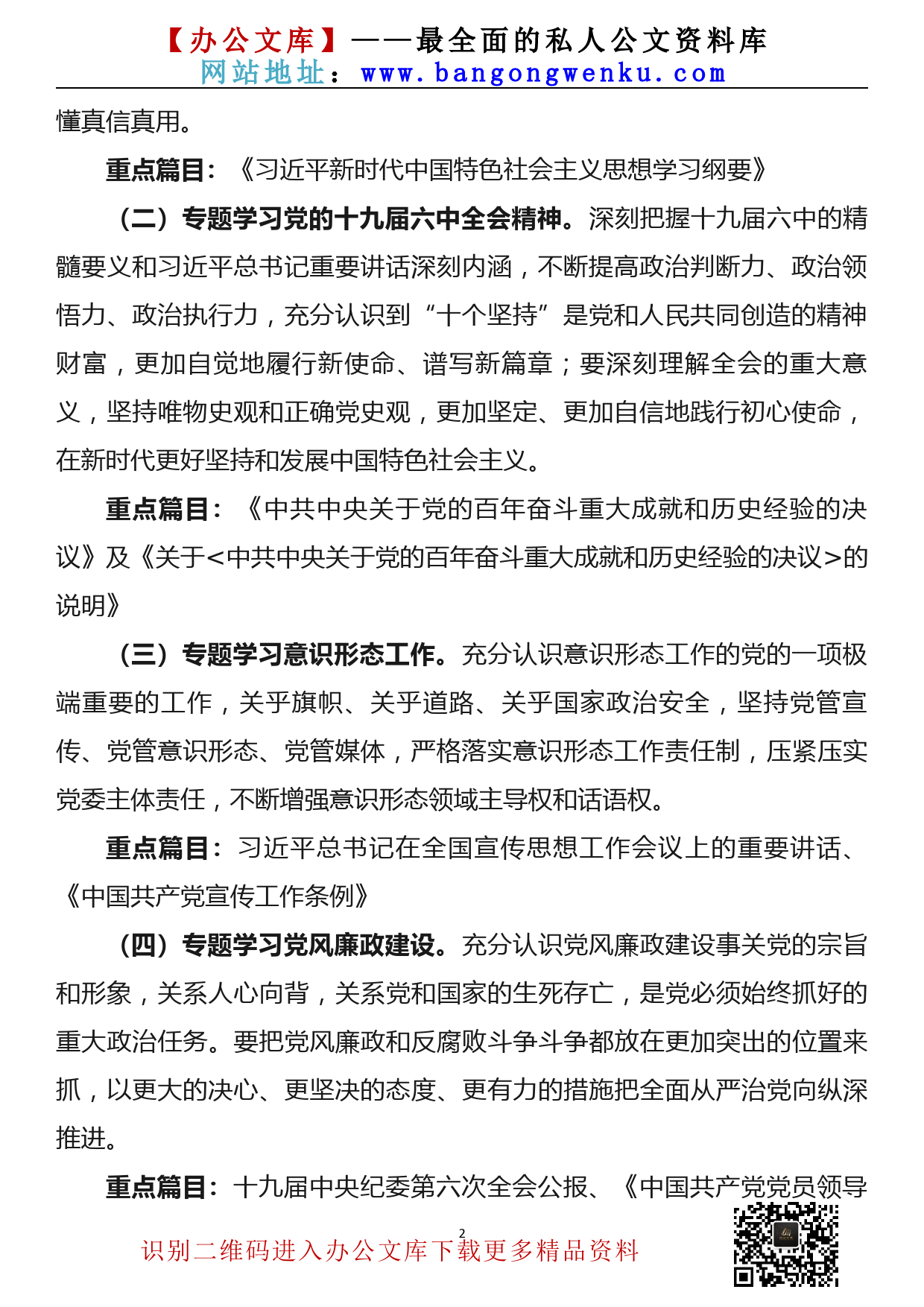 【22021702】2022年党委中心组理论学习方案_第2页