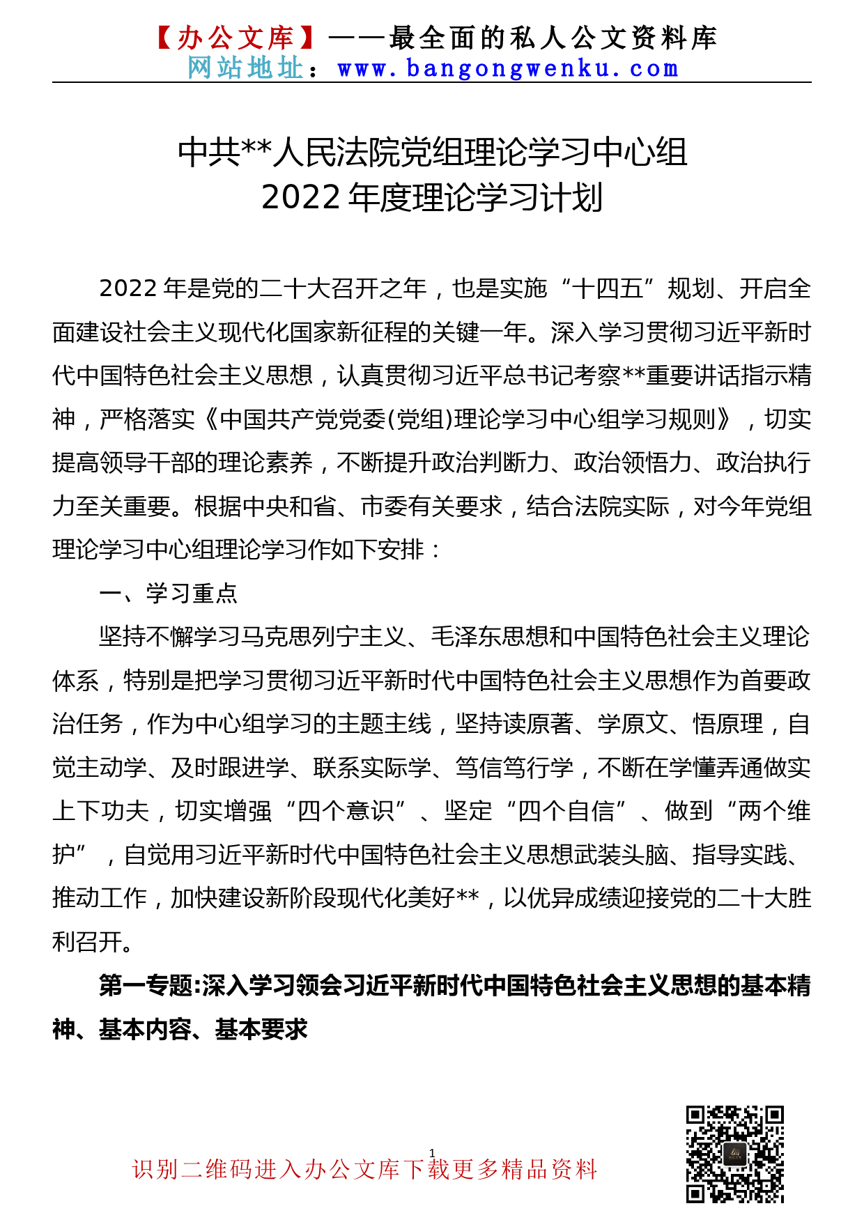 【22021703】xx党组理论学习中心组2022年度学习计划_第1页