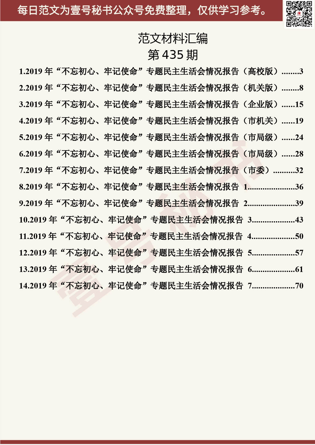 269.20190903【435期】“不忘初心、牢记使命”专题民主生活会情况报告汇编（14篇4.3万字）_第2页