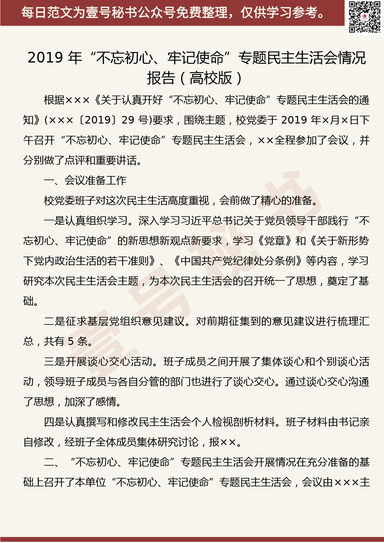 269.20190903【435期】“不忘初心、牢记使命”专题民主生活会情况报告汇编（14篇4.3万字）_第3页