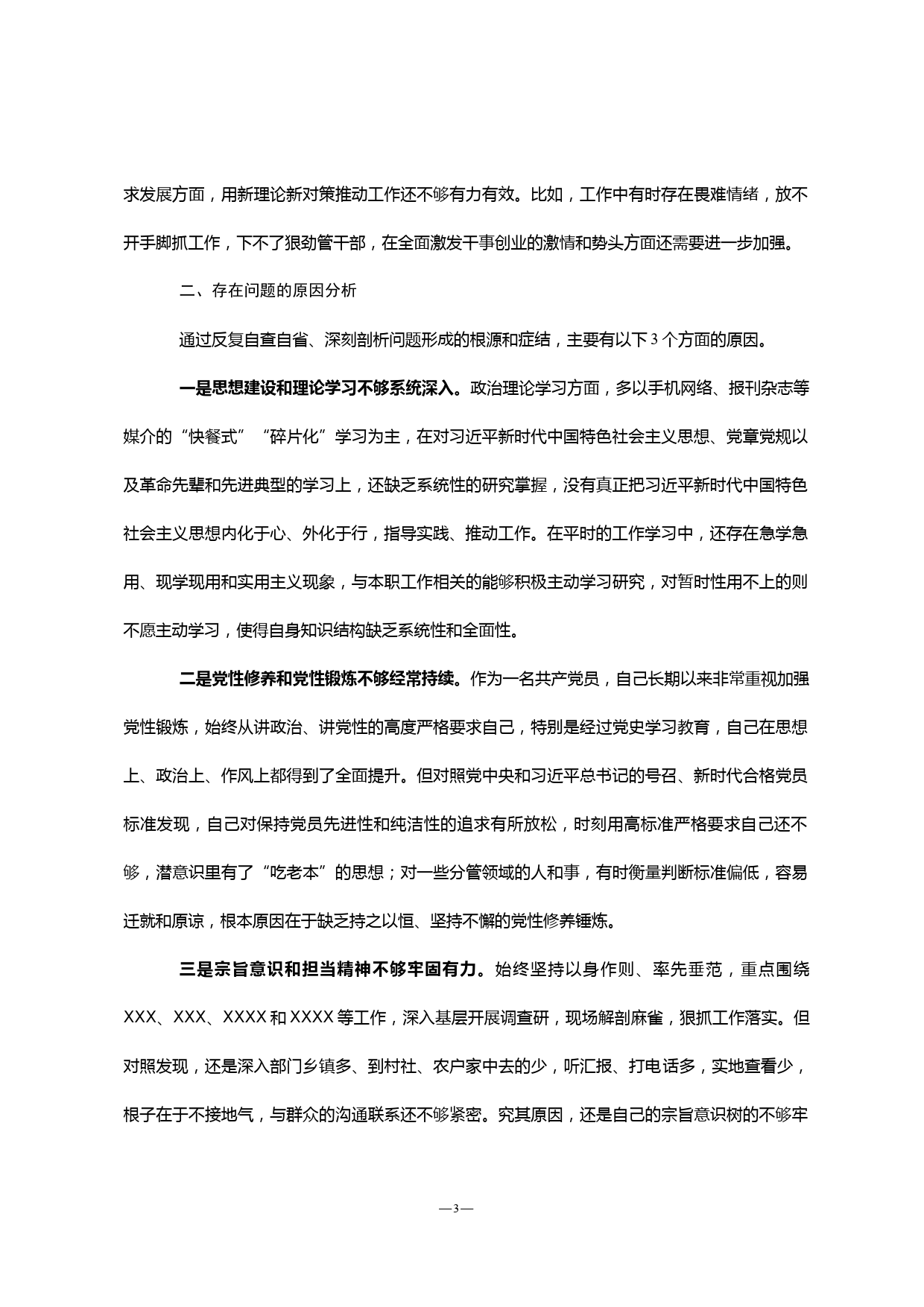 组织生活会对照检查材料_第3页