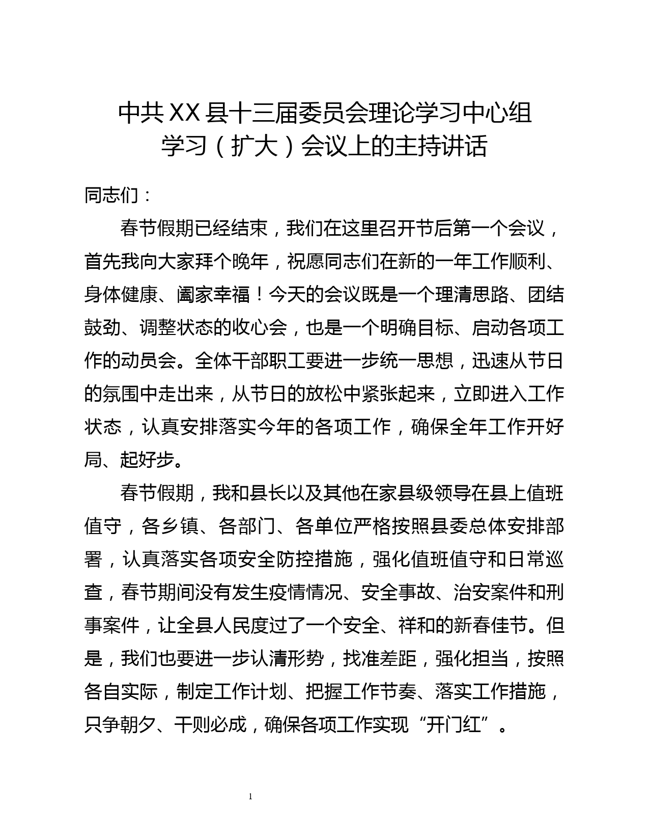 【22022802】中共XX县委理论中心组学习（扩大）会议上的主持讲话_第1页