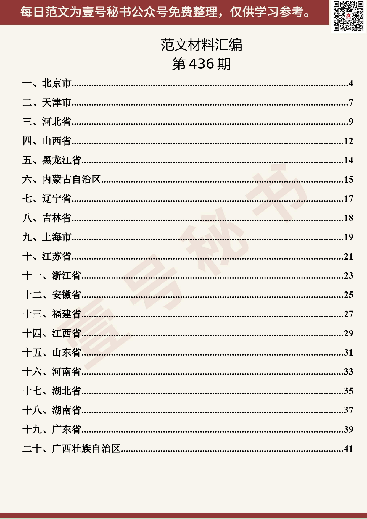 270.20190904【436期】31省区市委书记在常委班子“不忘初心、牢记使命”专题民主生活会上的讲话汇编（31篇2.7万字）_第2页