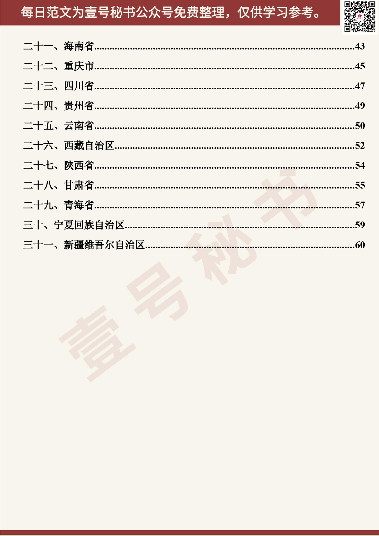 270.20190904【436期】31省区市委书记在常委班子“不忘初心、牢记使命”专题民主生活会上的讲话汇编（31篇2.7万字）_第3页