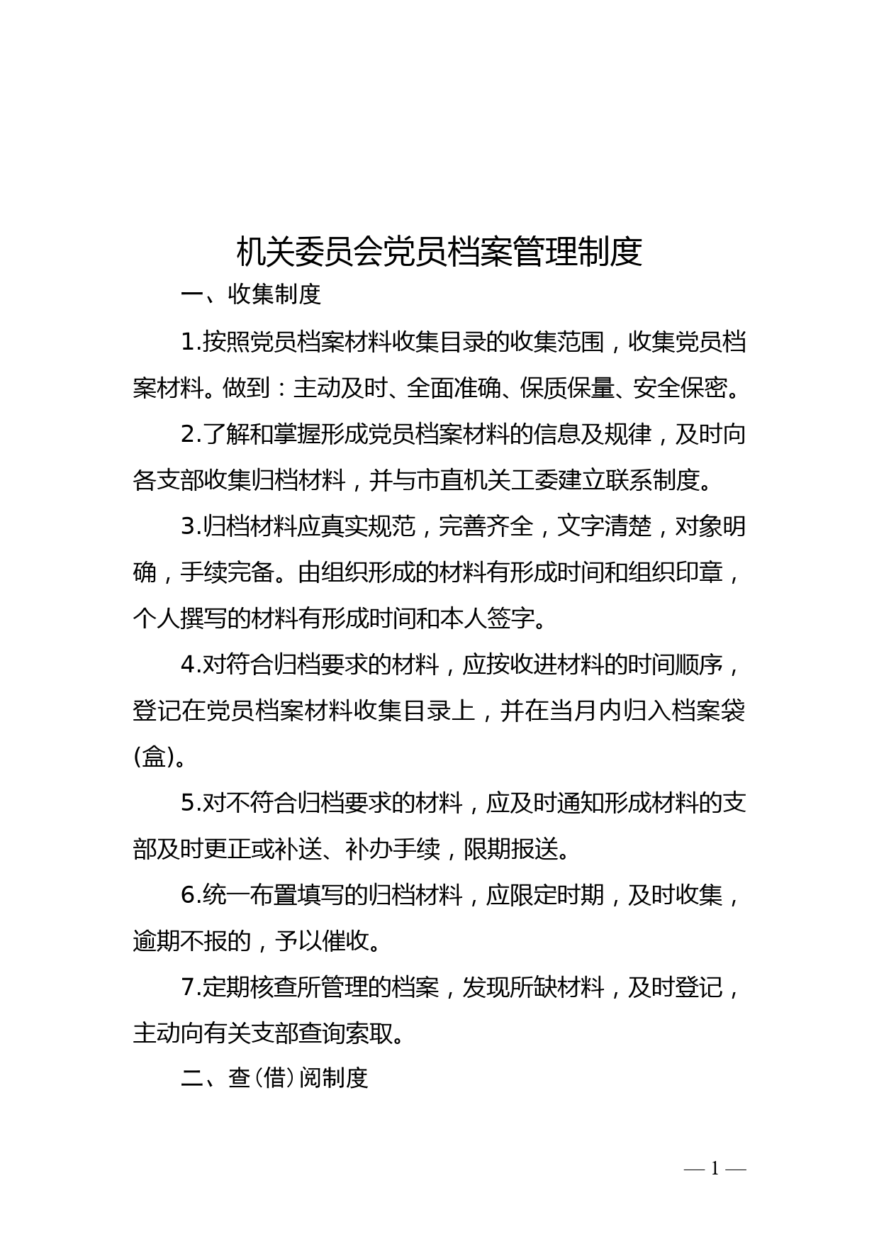 机关委员会党员档案管理制度_第1页