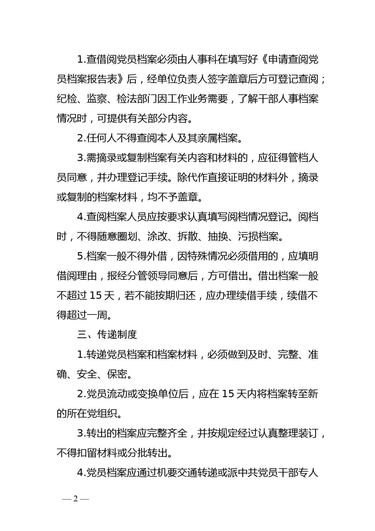 机关委员会党员档案管理制度_第2页