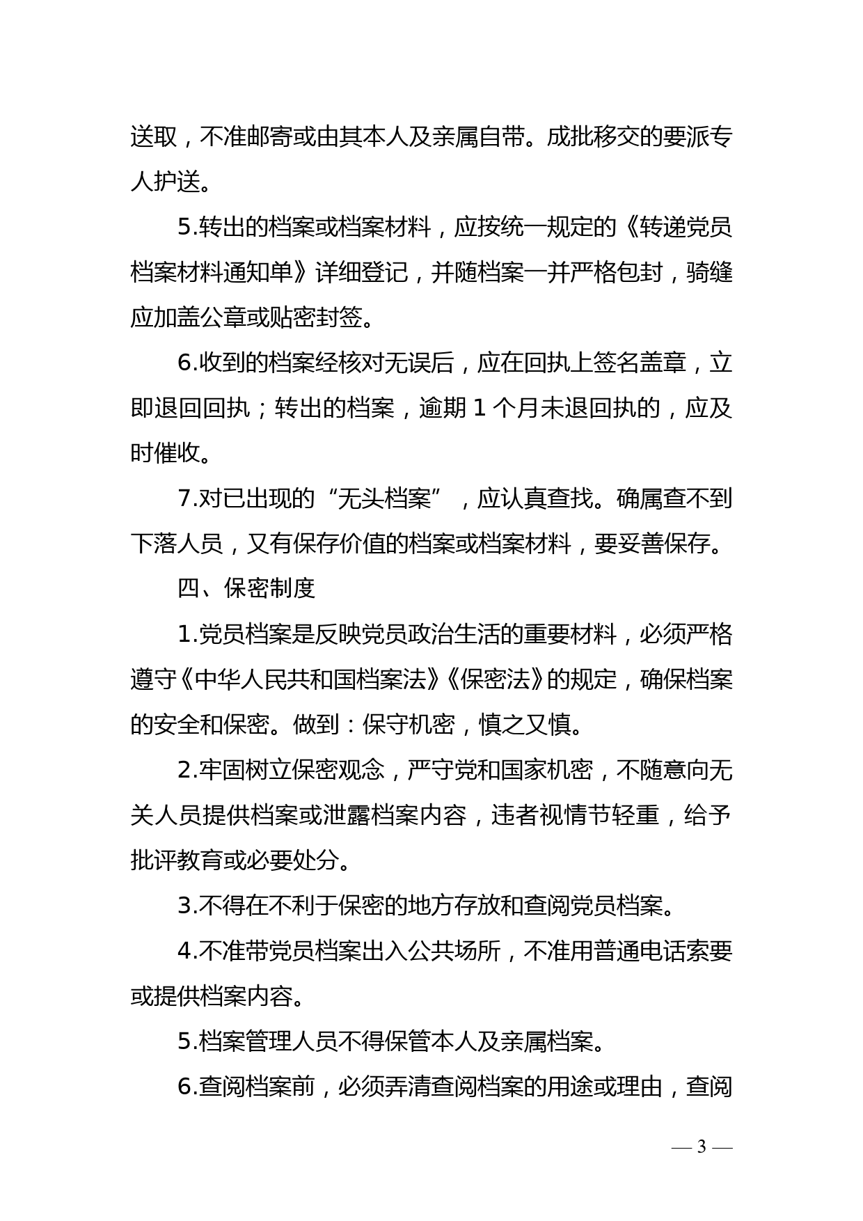 机关委员会党员档案管理制度_第3页