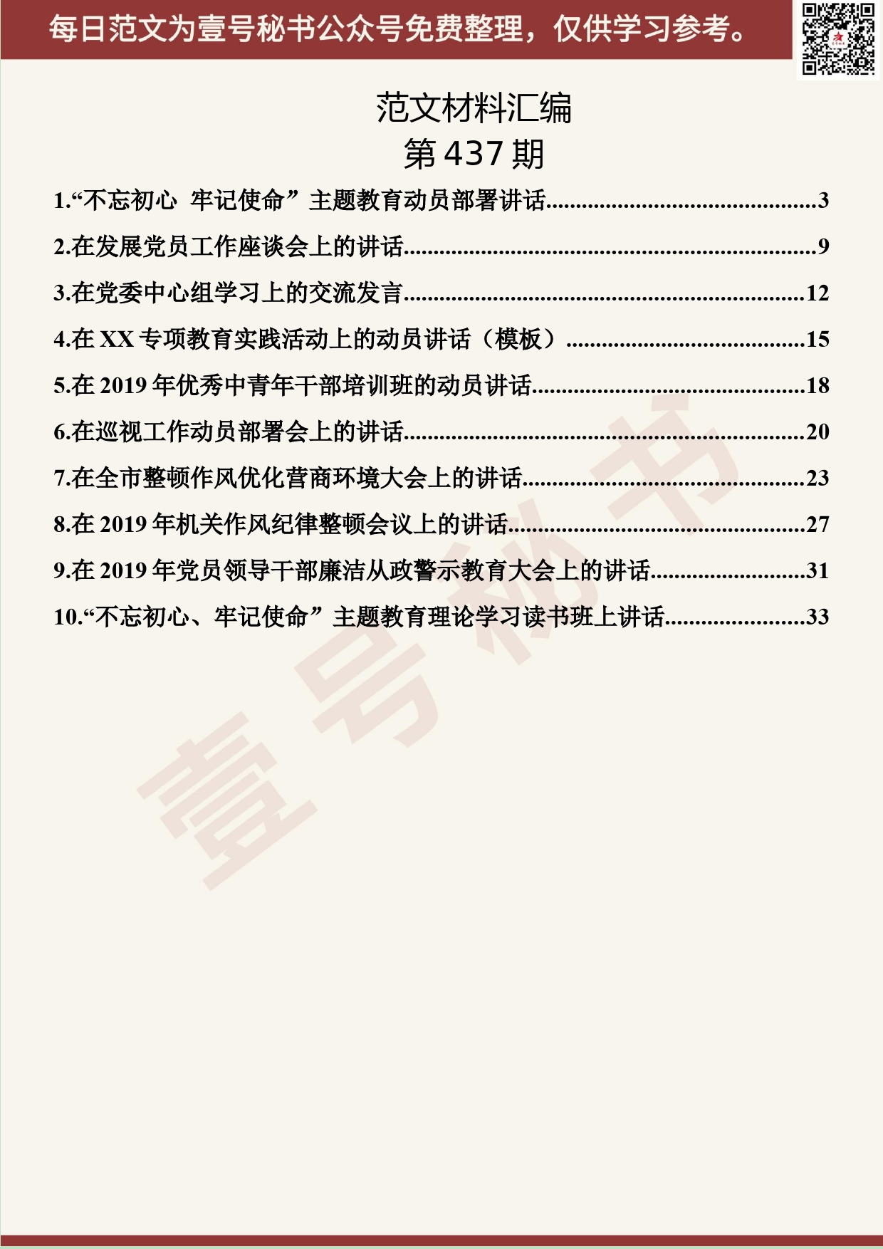 271.20190905【437期】2019年讲话材料汇编（10篇1.9万字）_第2页