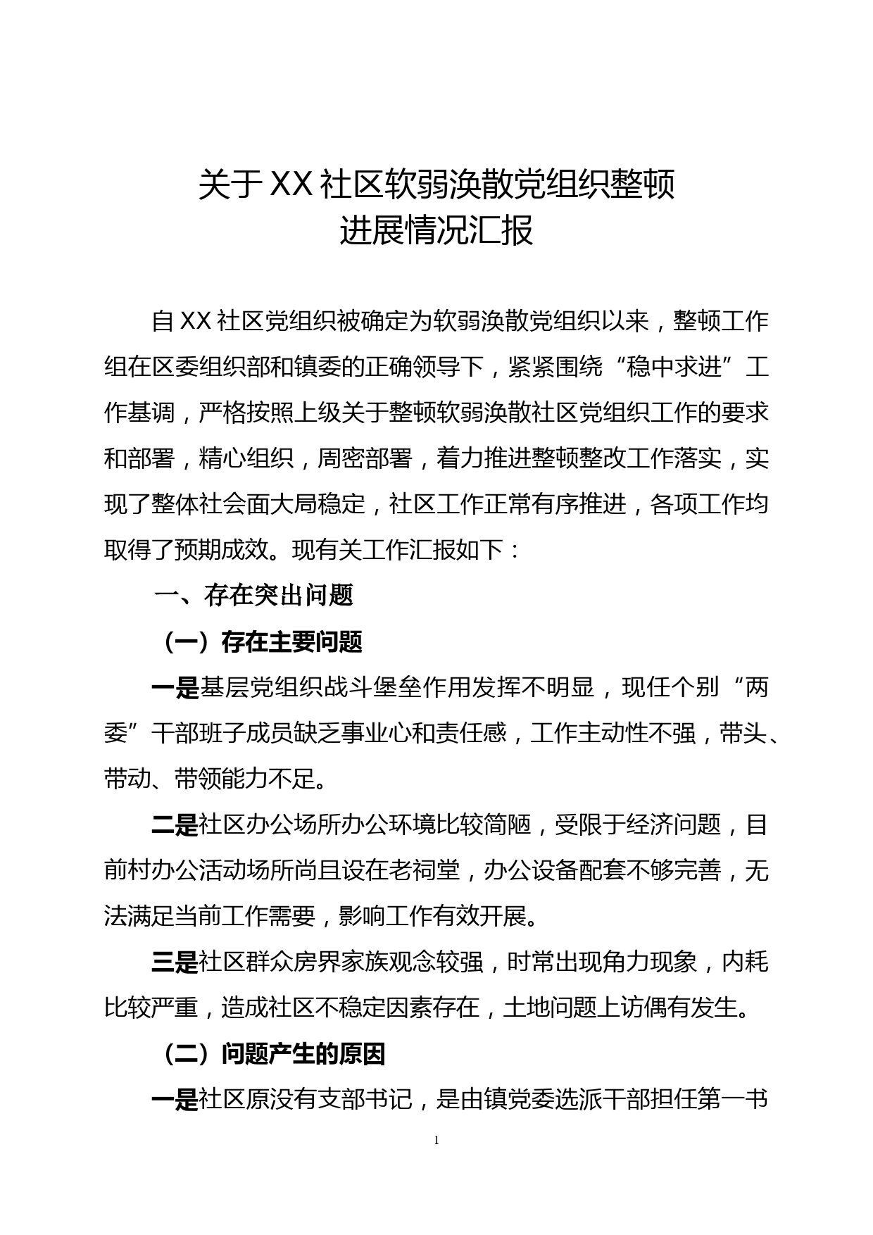 关于XX社区软弱涣散党组织整顿进展情况_第1页